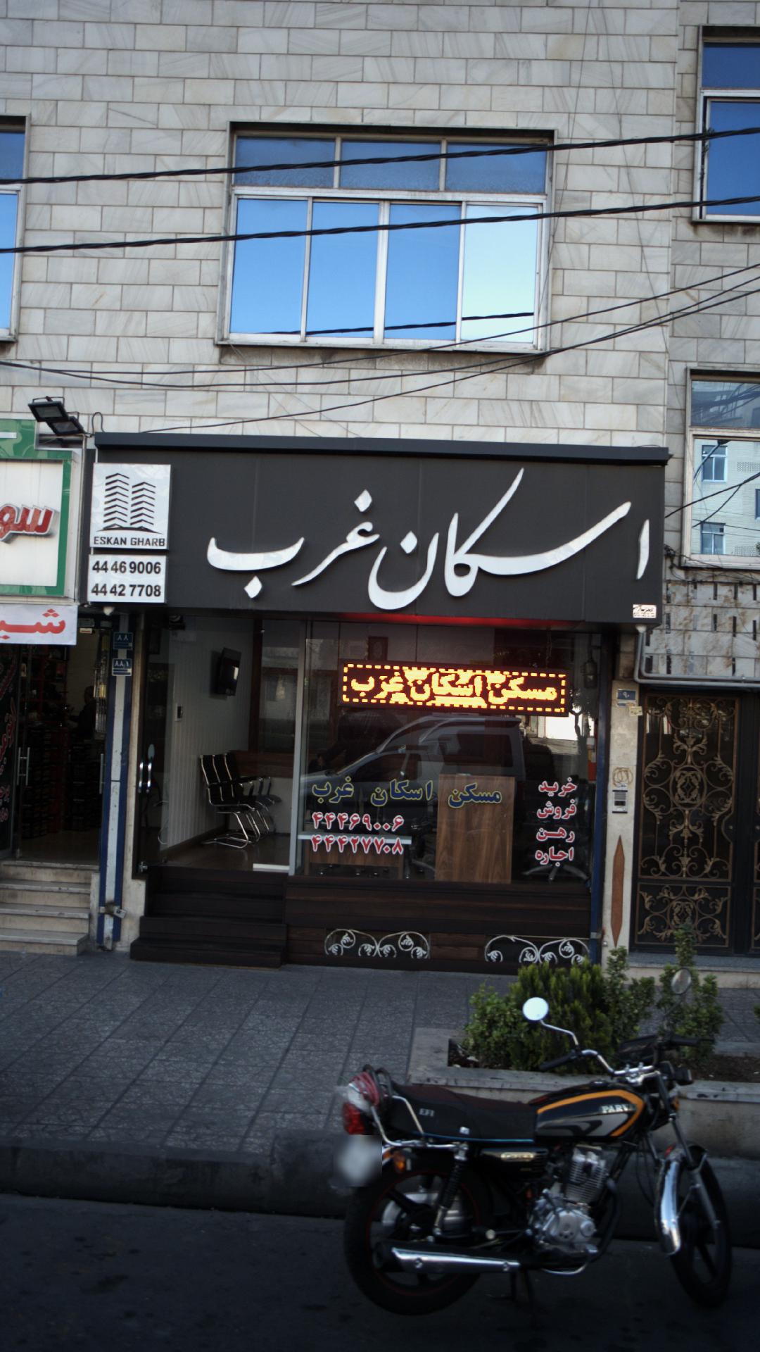 املاک اسکان غرب