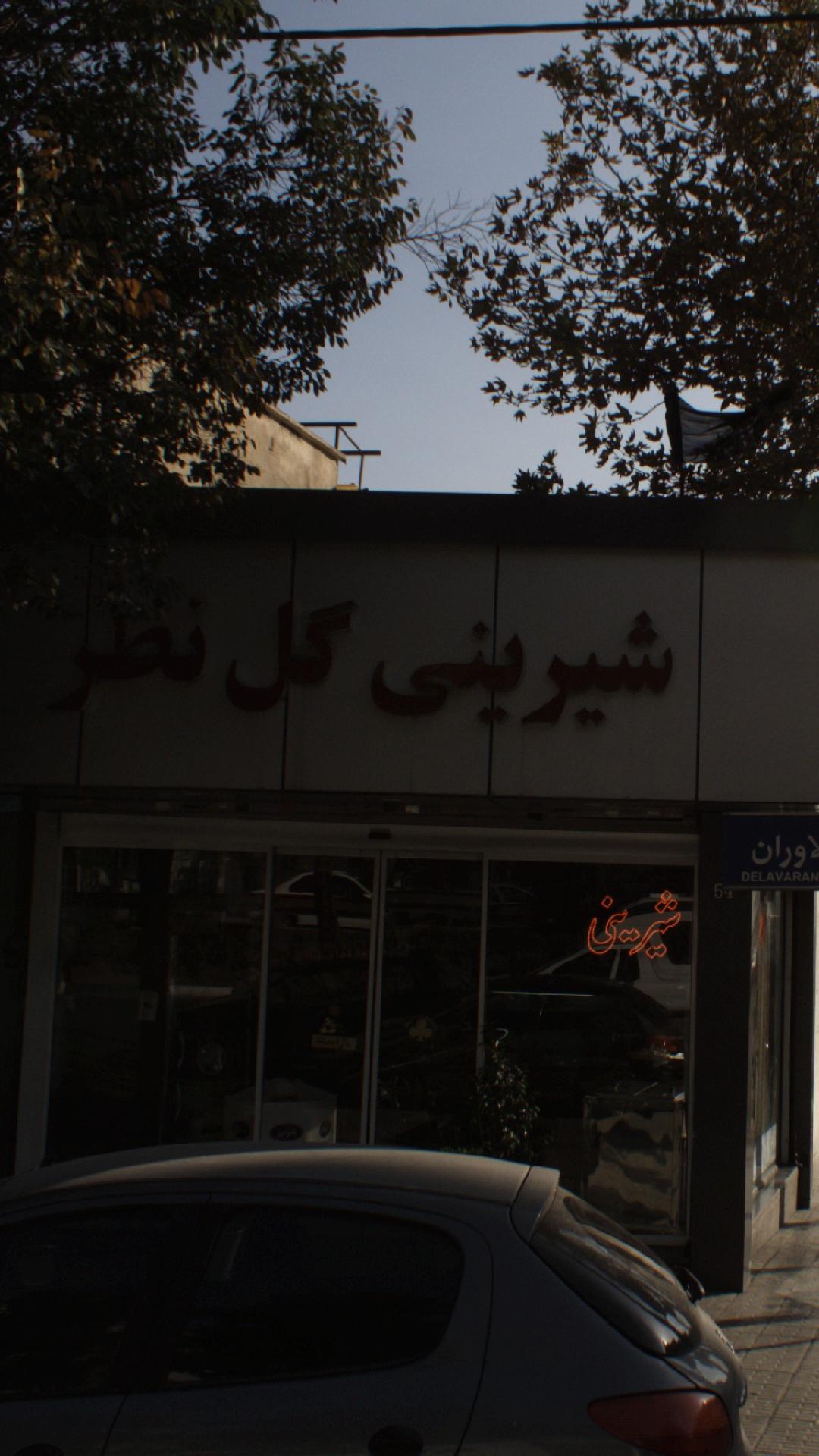شیرینی فروشی گل نظر