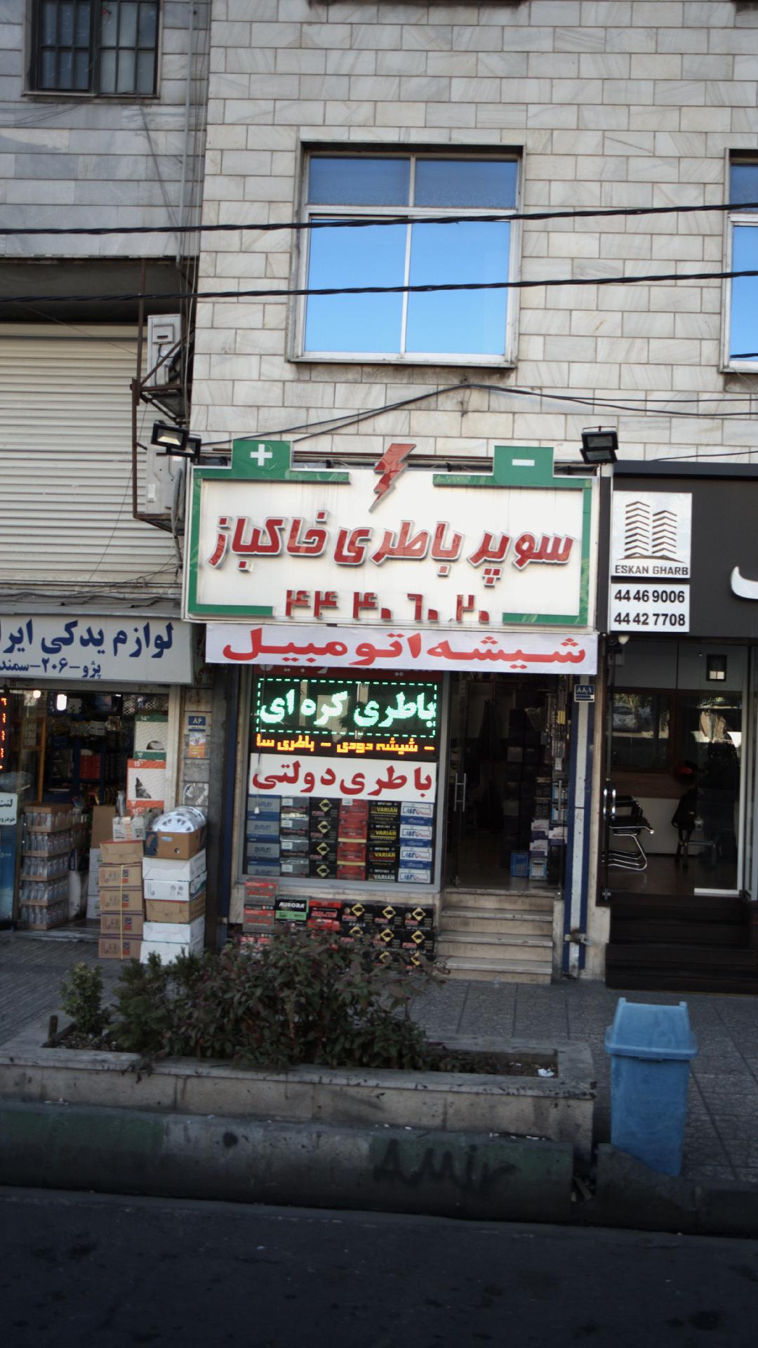 سوپر باطری خاکباز