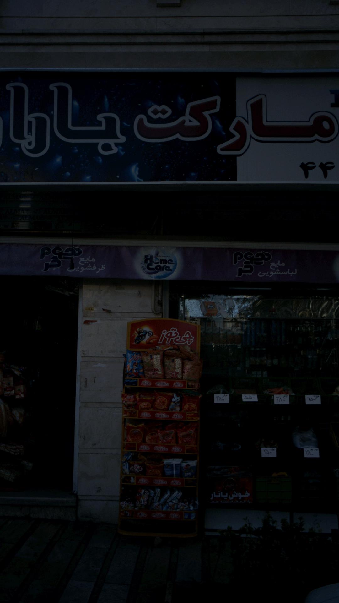 سوپرمارکت باران