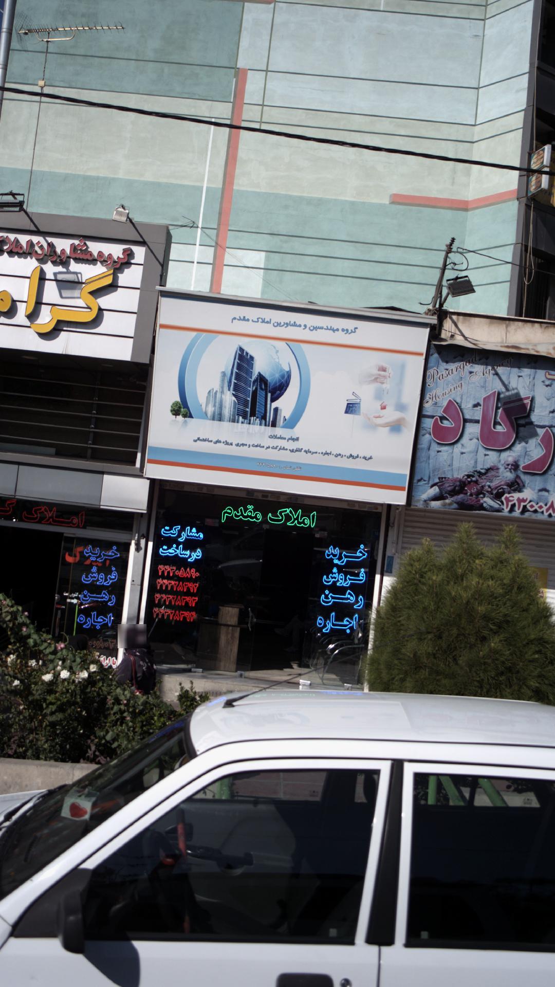 گروه مهندسین و مشاورین املاک مقدم