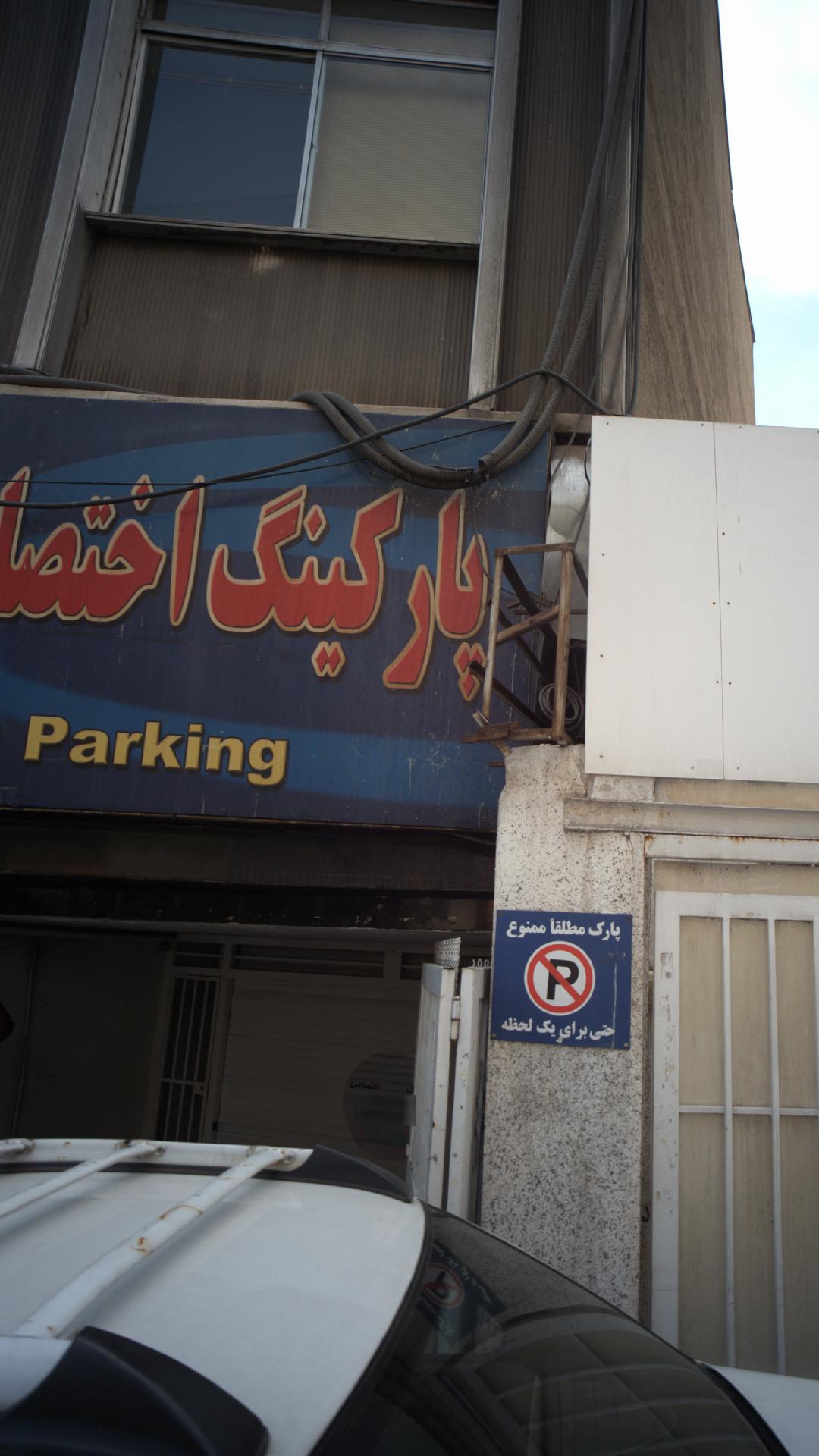 پارکینگ خودرو
