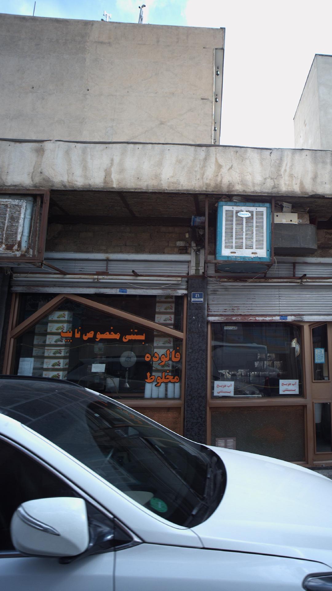 بستنی مخصوص نایب