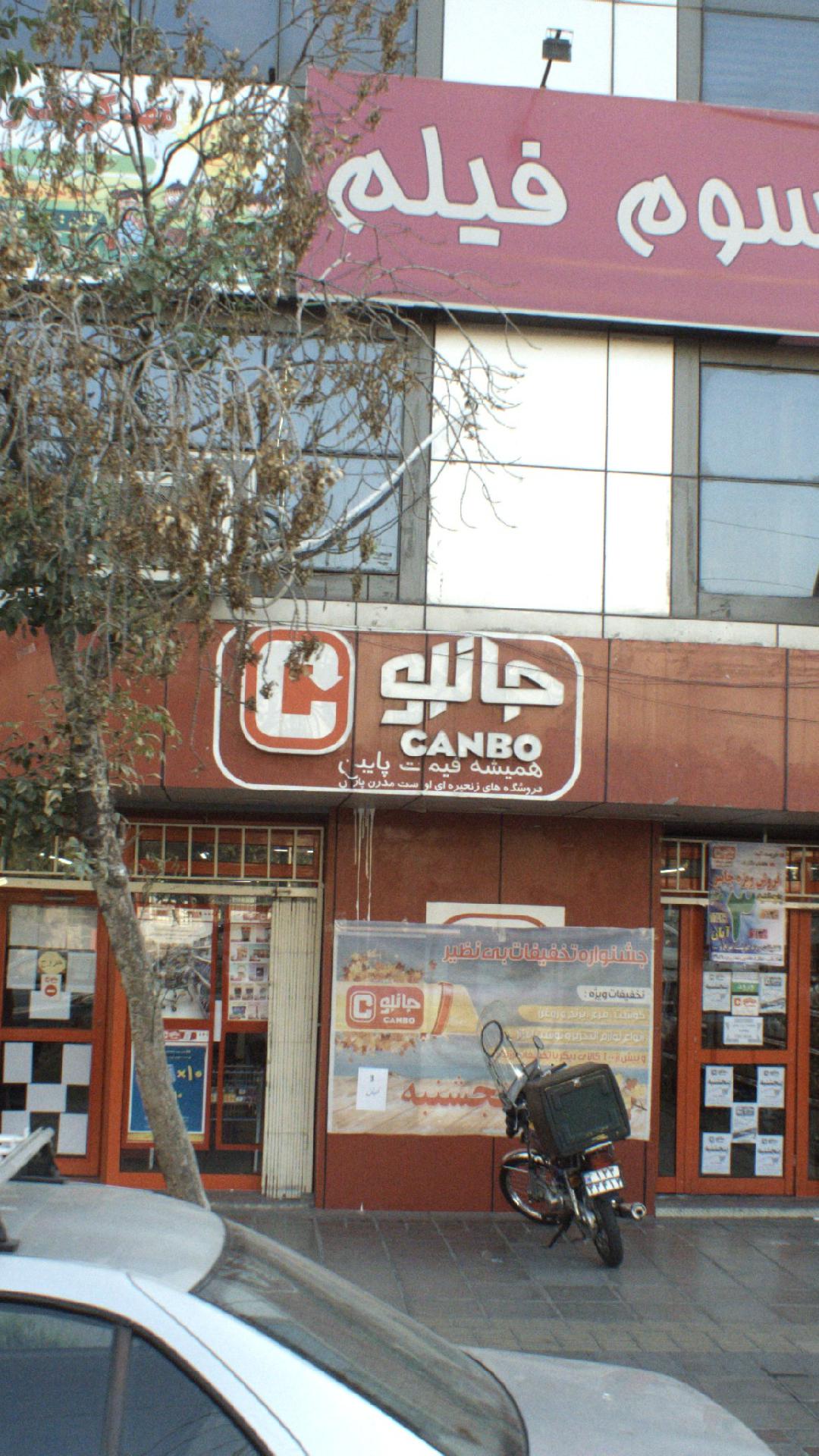 فروشگاه های زنجیره ای جانبو