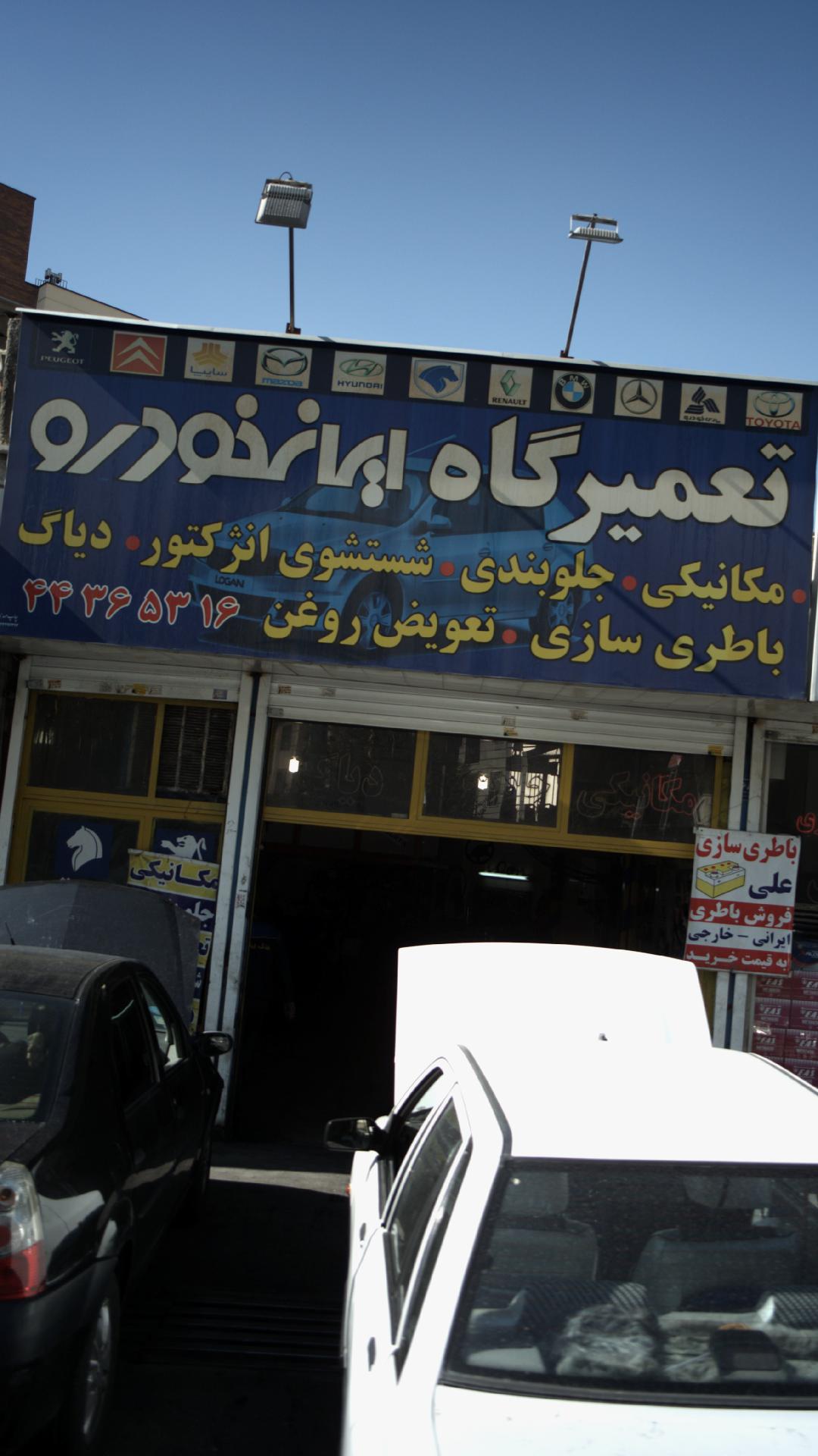 تعمیرگاه ایران خودرو