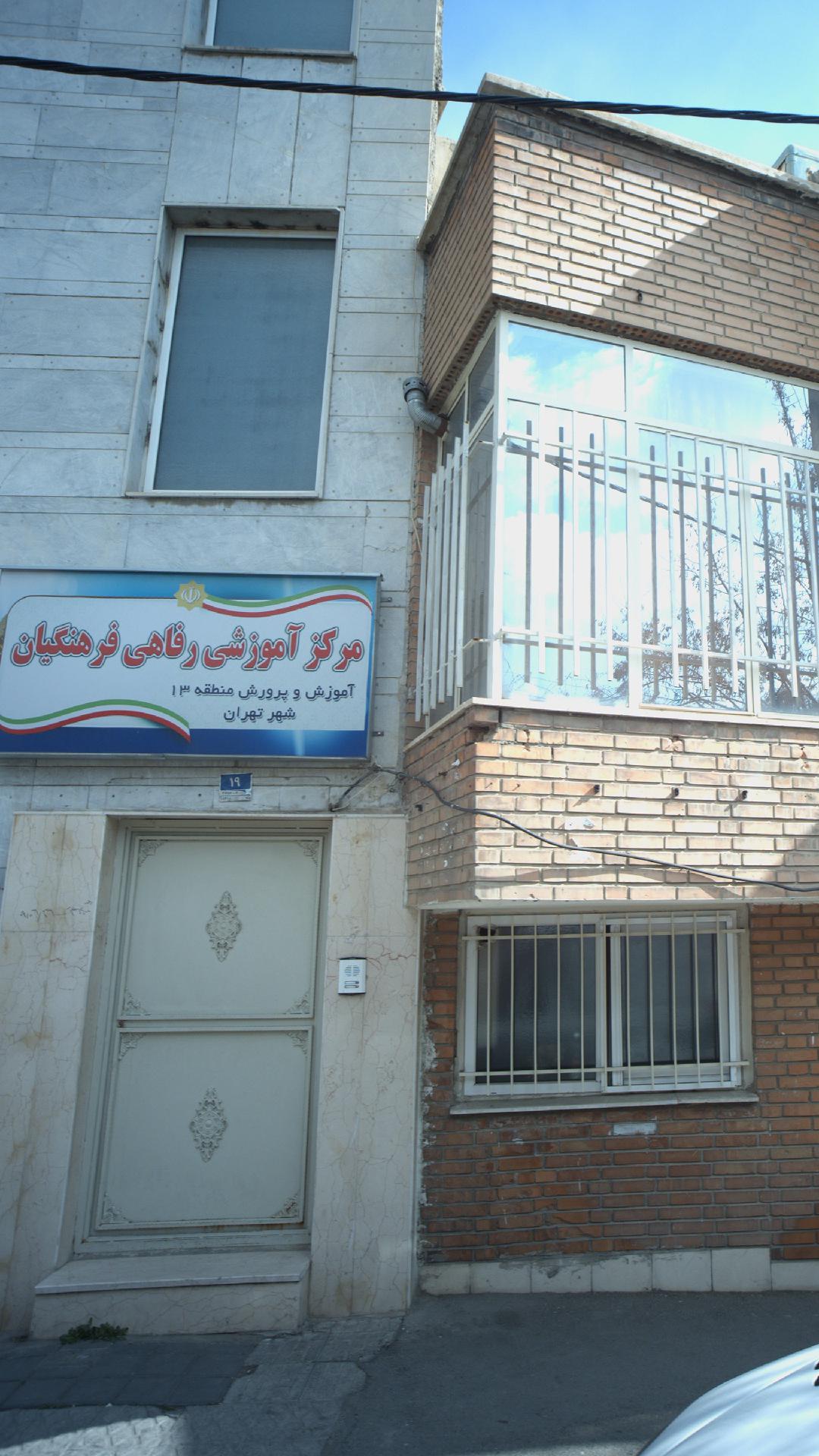 مرکز آموزشی رفاهی فرهنگیان