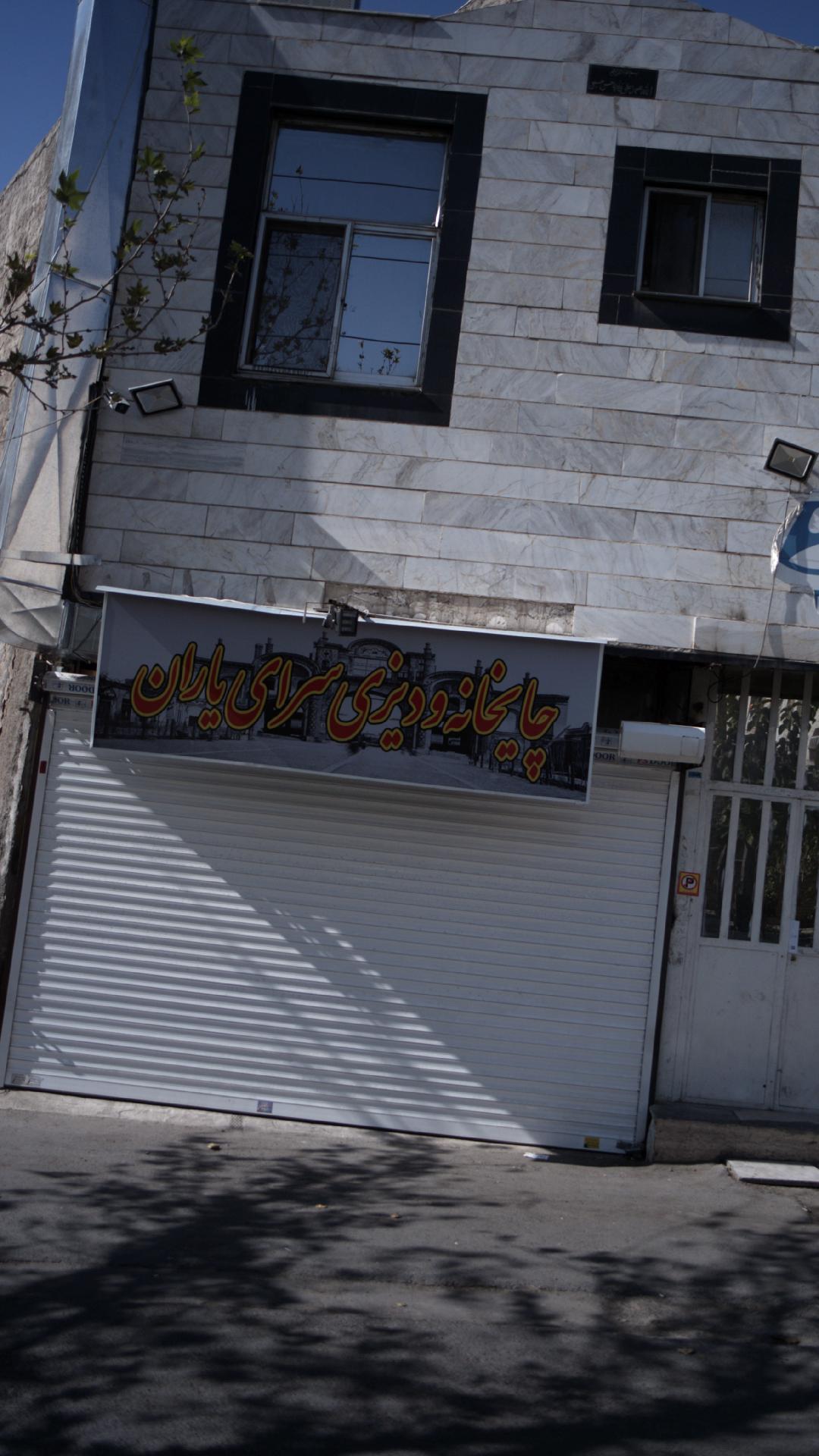 چایخانه و دیزی سرای یاران