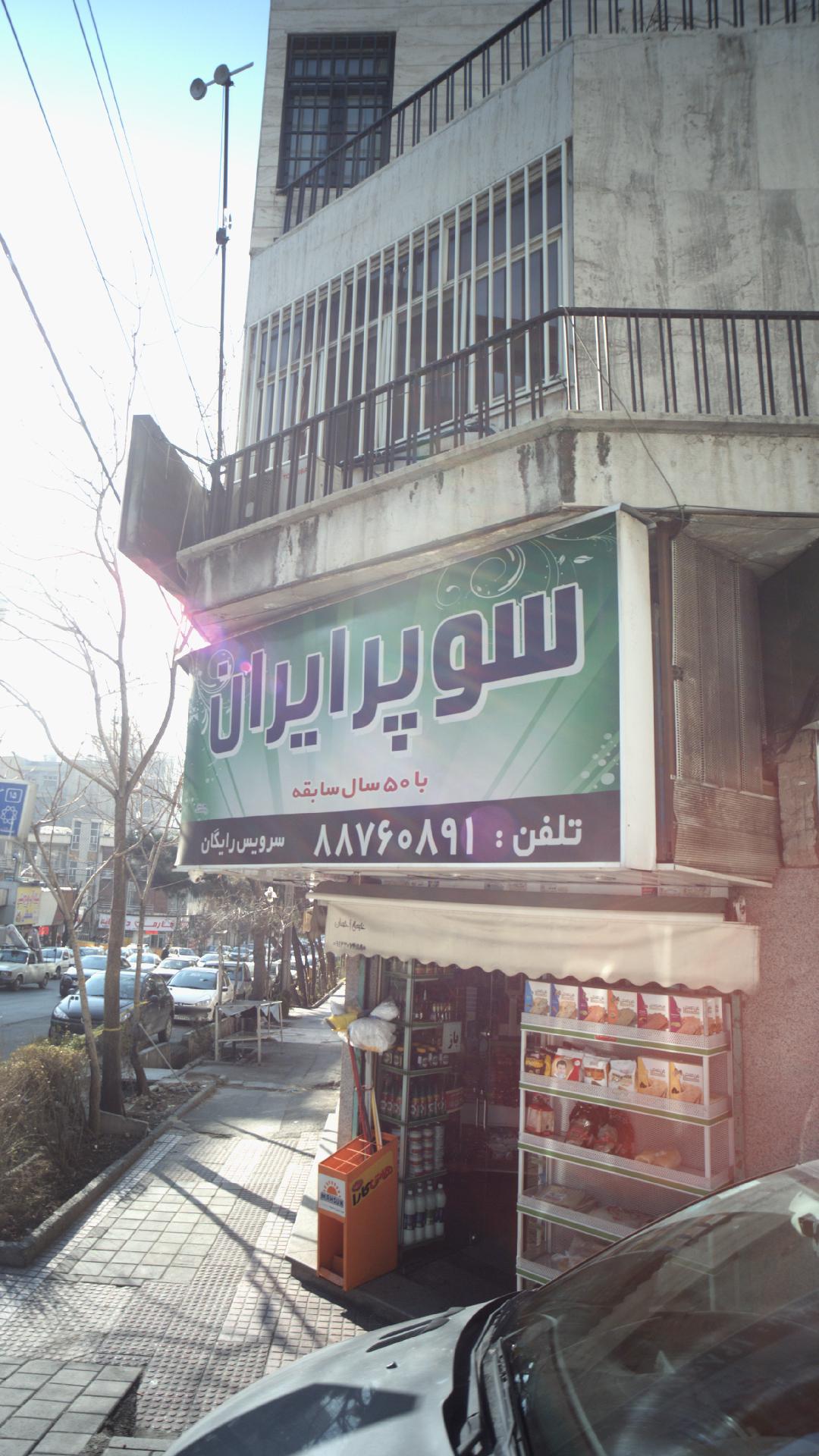سوپر ایران