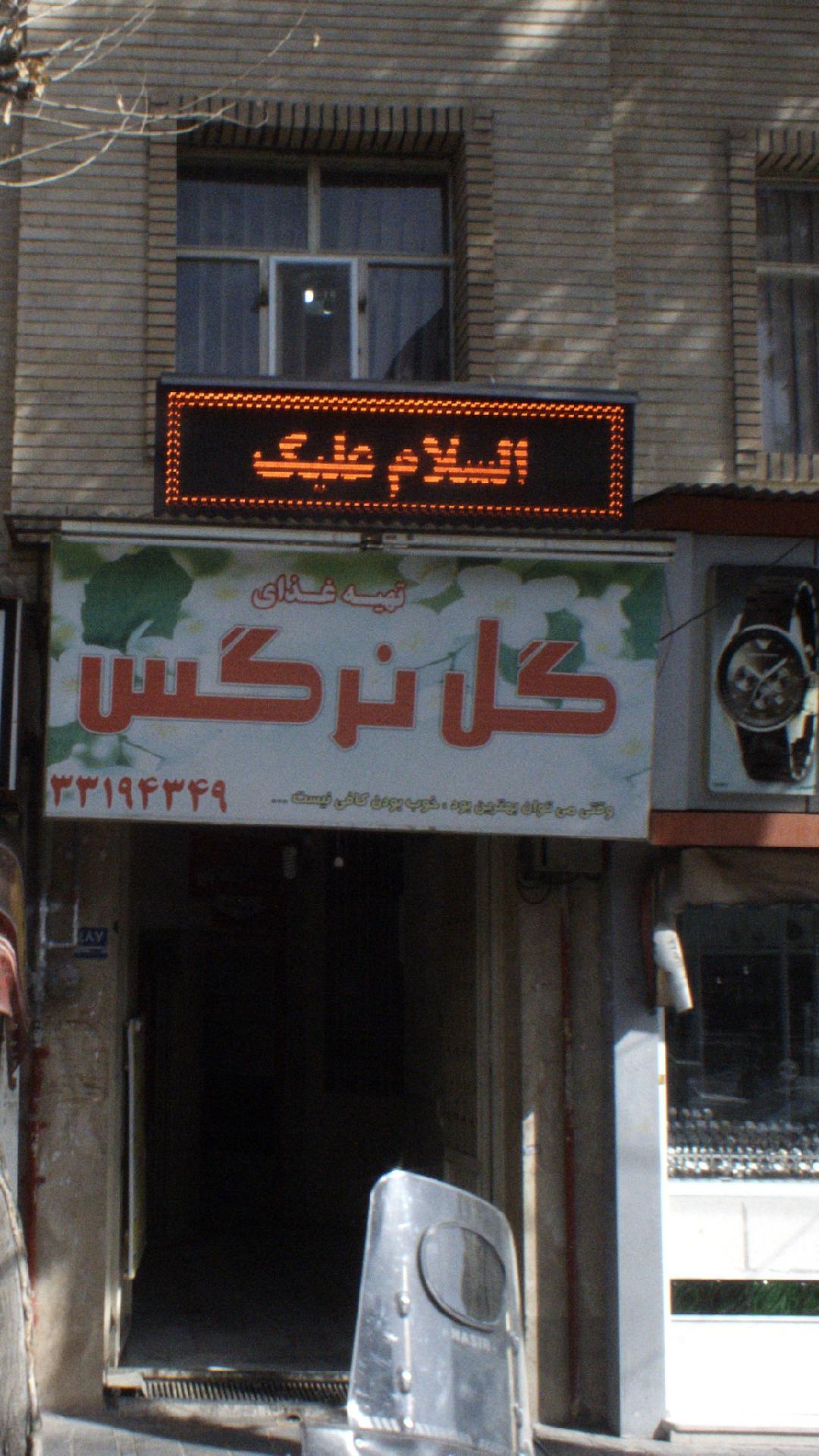 گل نرگس