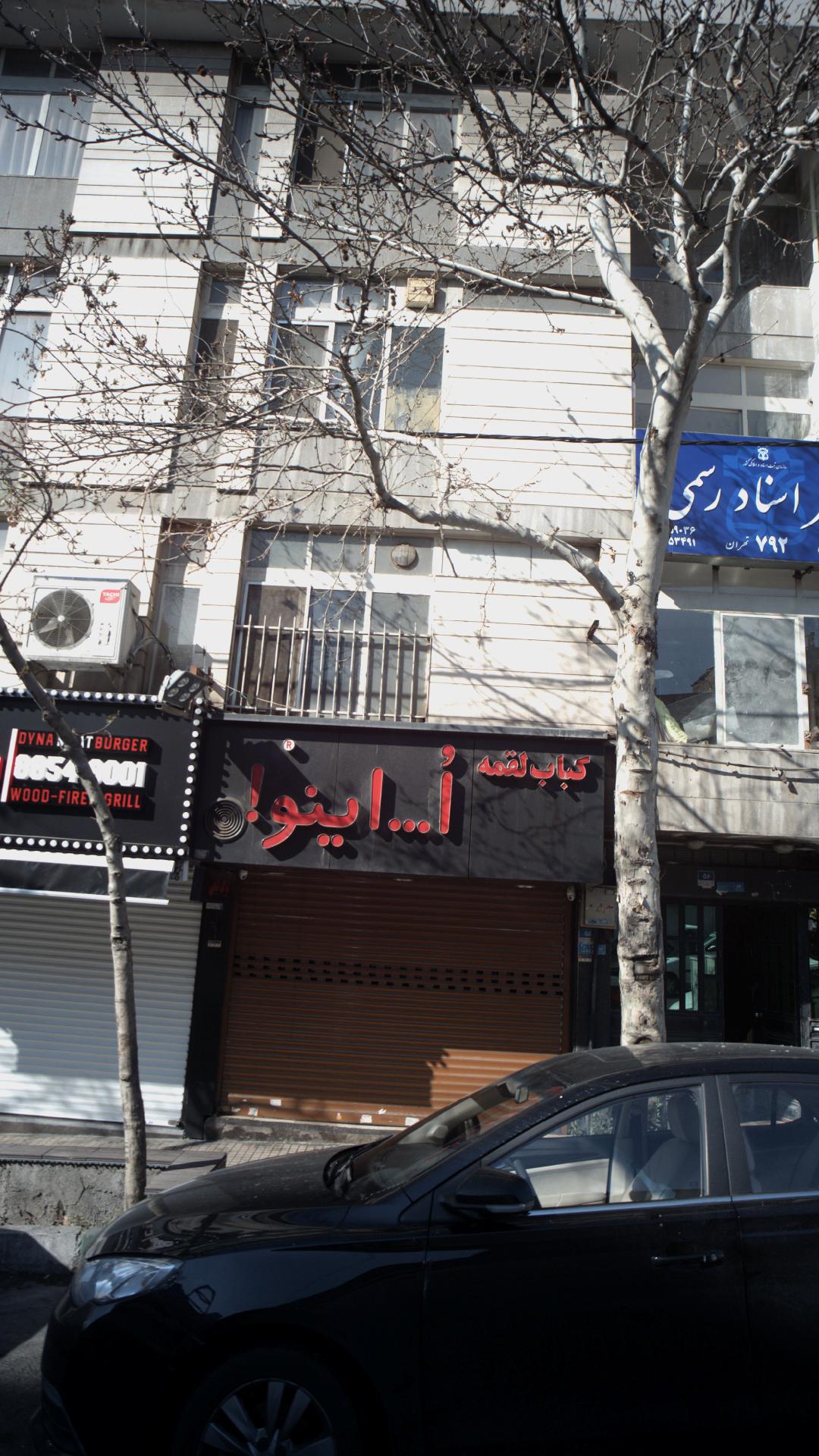 کباب لقمه اُ...اینو