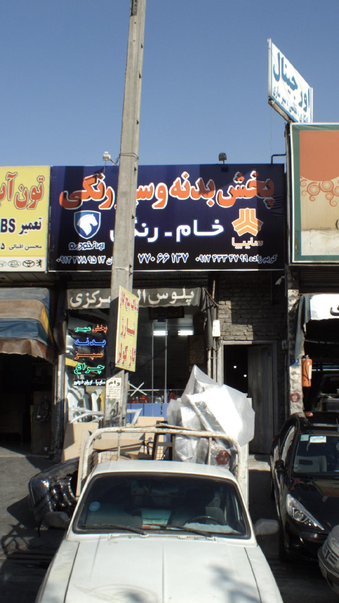 پخش بدنه و سپر رنگی و موتوری