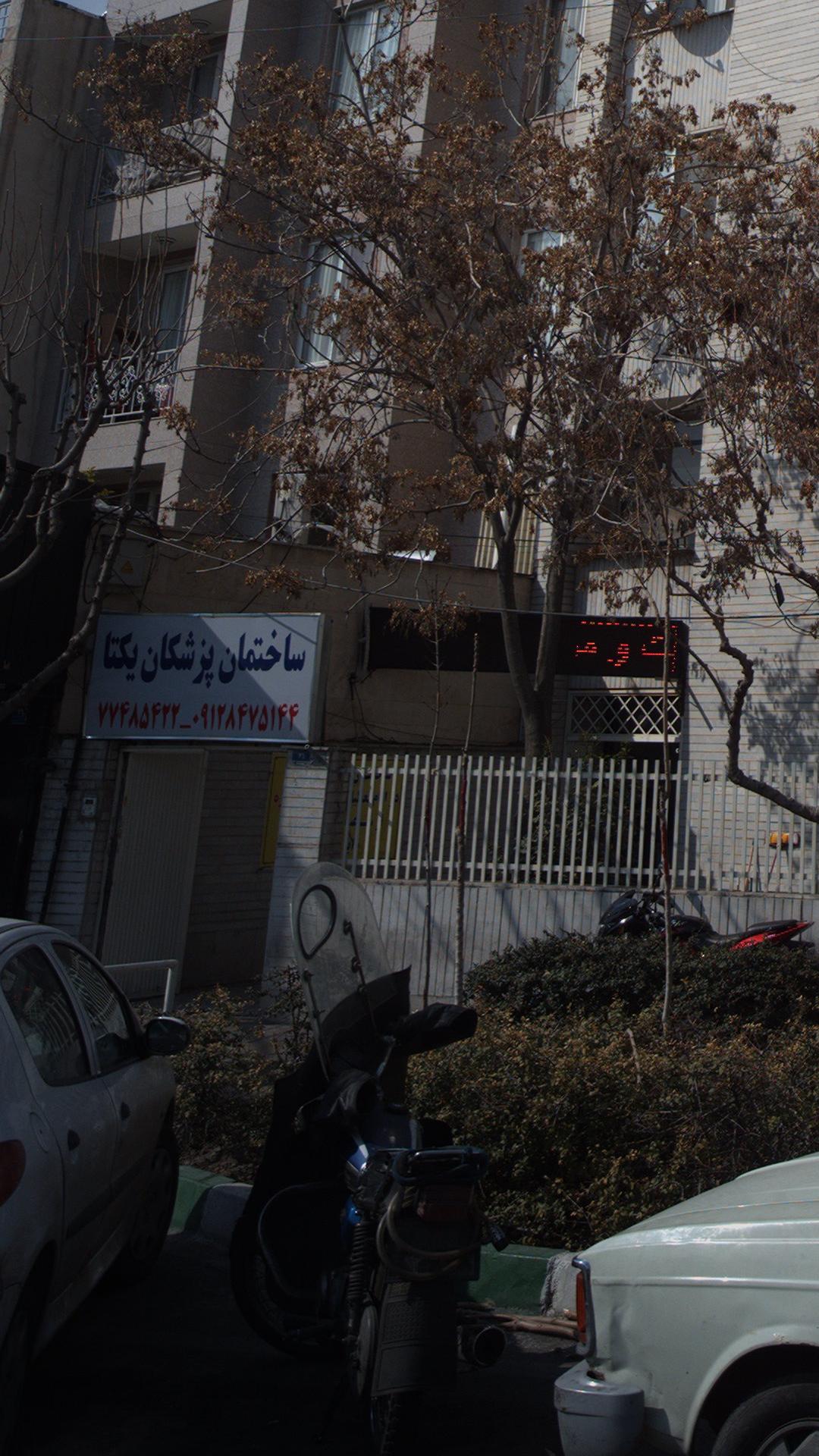 ساختمان پزشکان یکتا