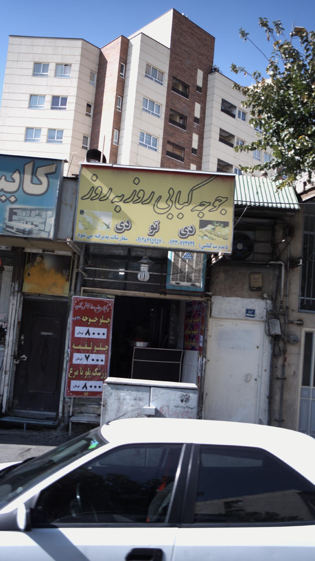 جوجه کبابی روز به روز