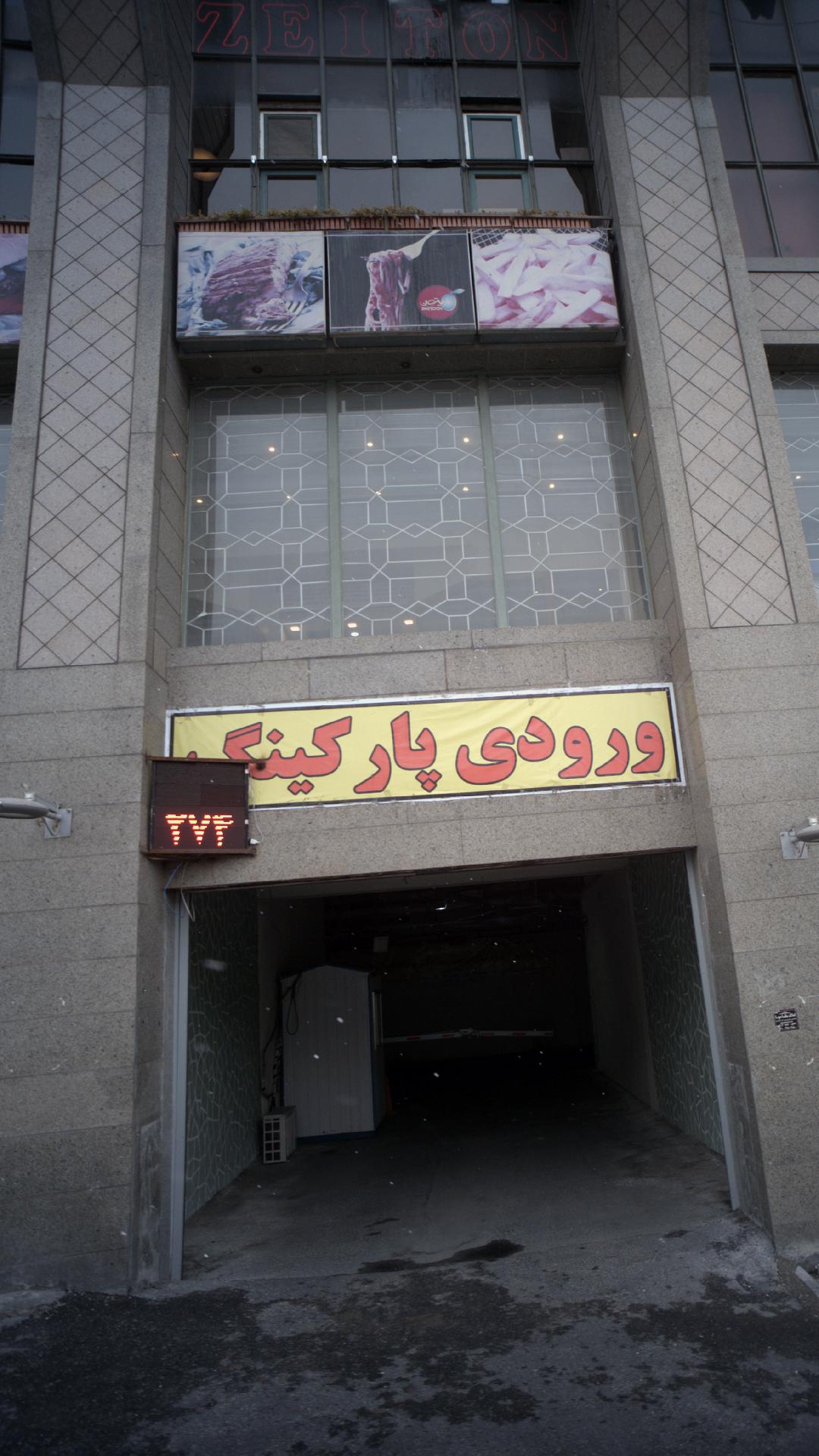 ورودی پارکینگ