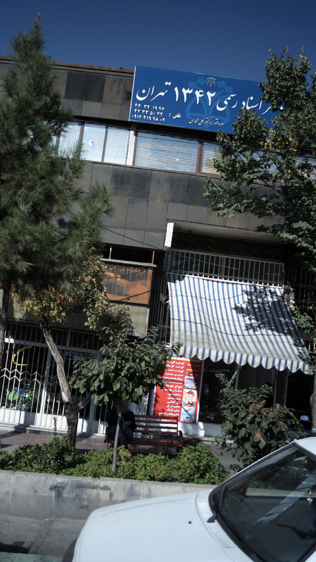 دفتر اسناد رسمی
