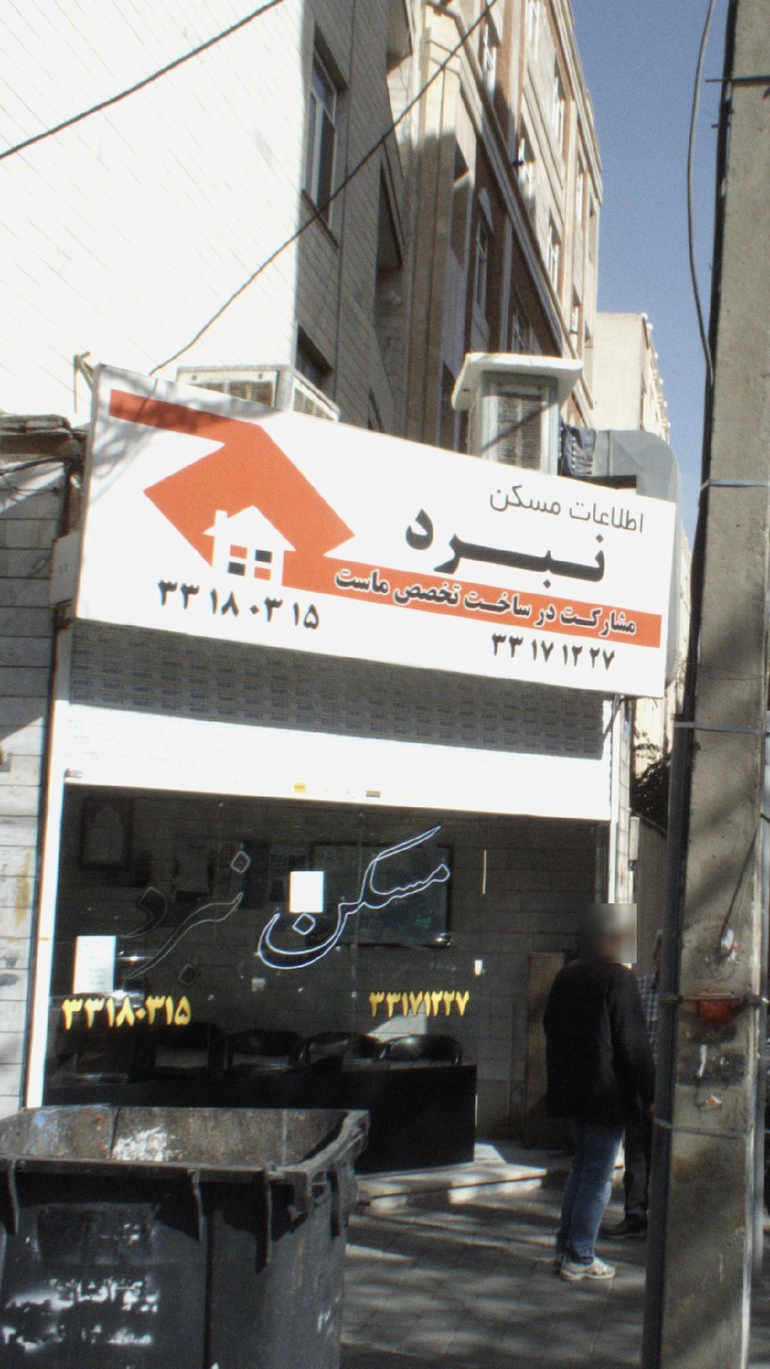 اطلاعات مسکن نبرد