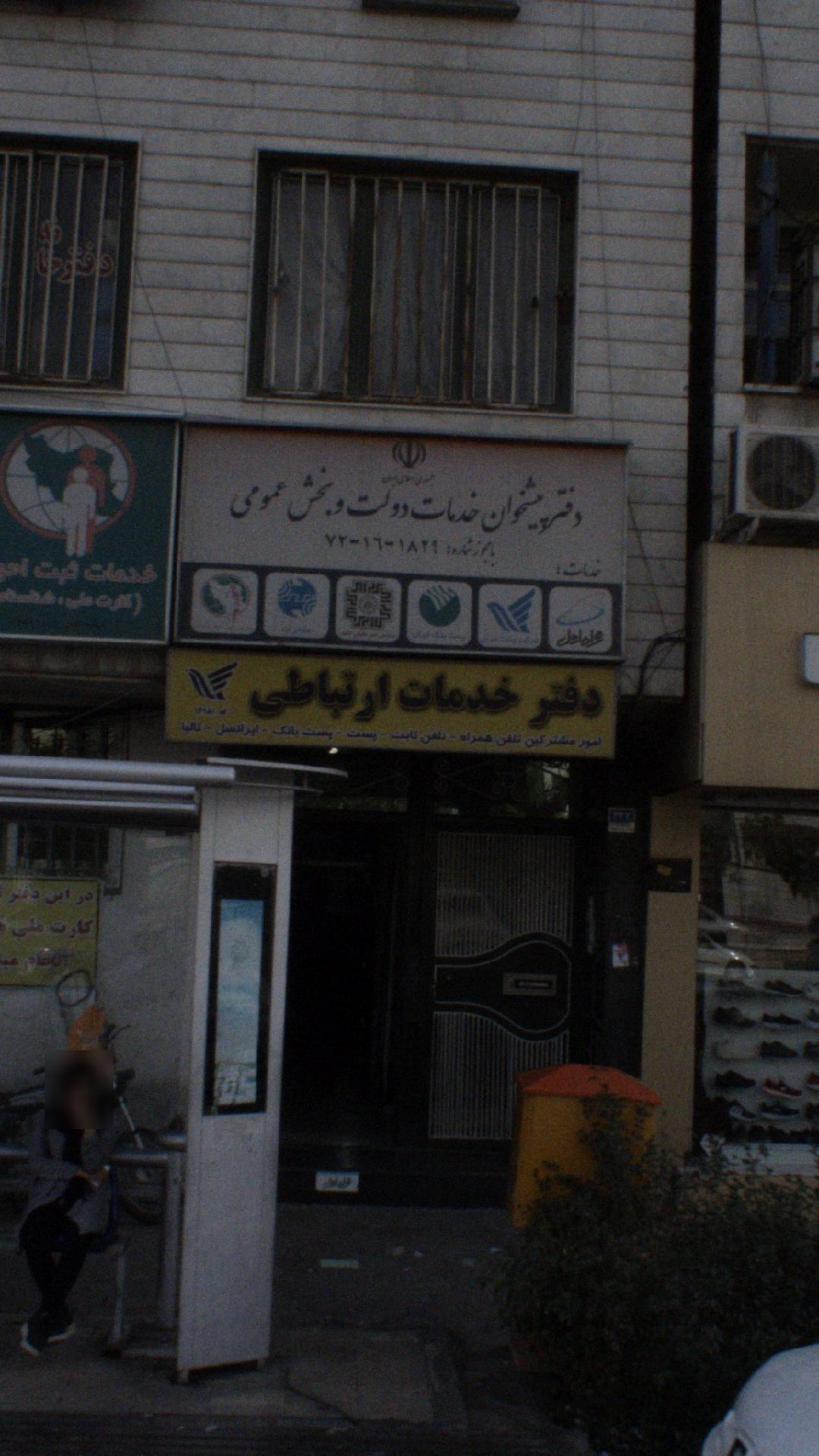 دفتر پیشخوان خدمات دولت و بخش عمومی