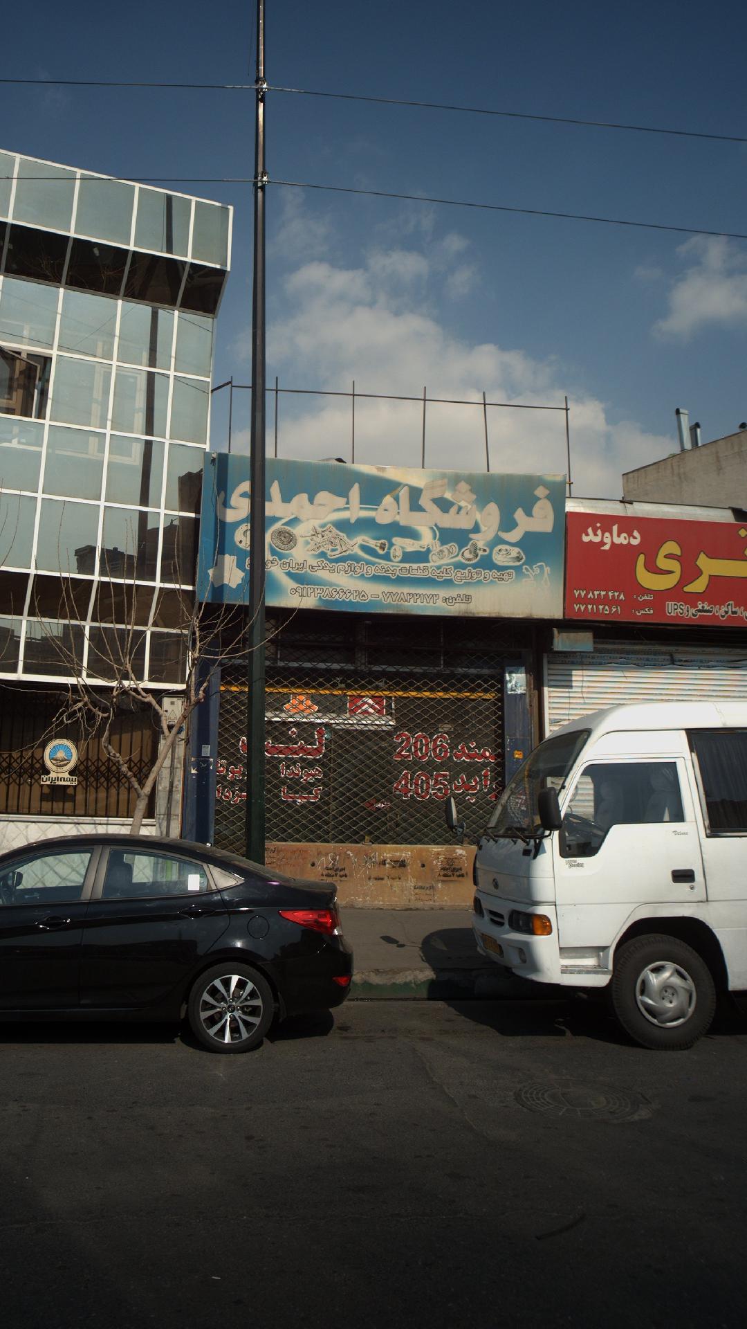 فروشگاه احمدی