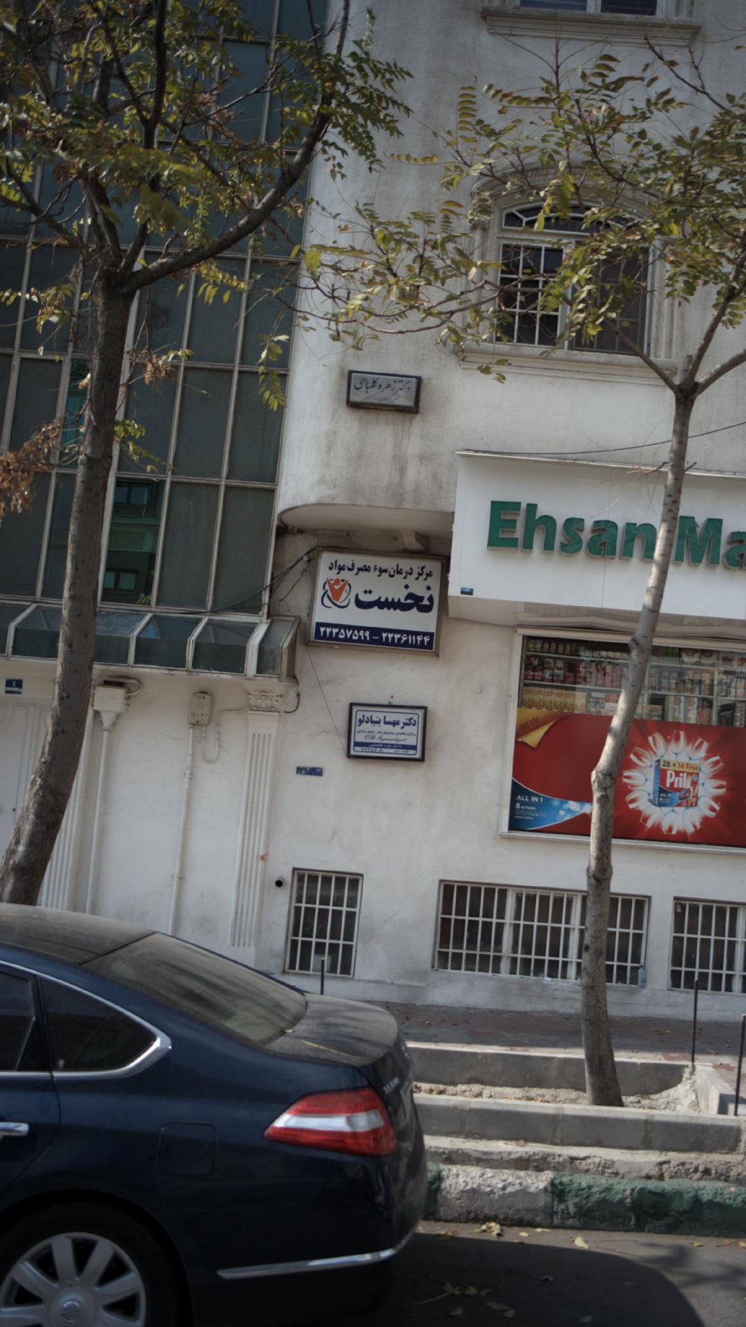 مرکز درمان سوء مصرف نخست