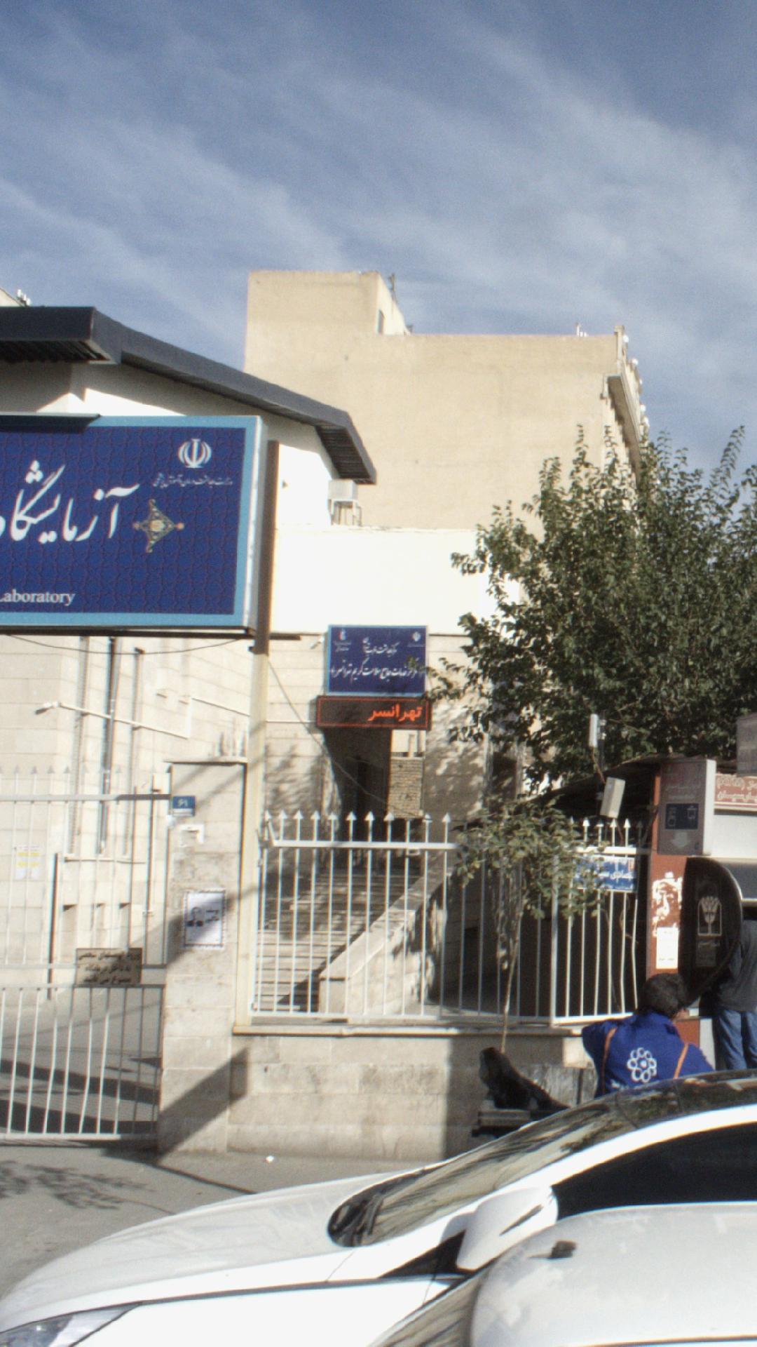 مرکز بهداشت غرب تهران