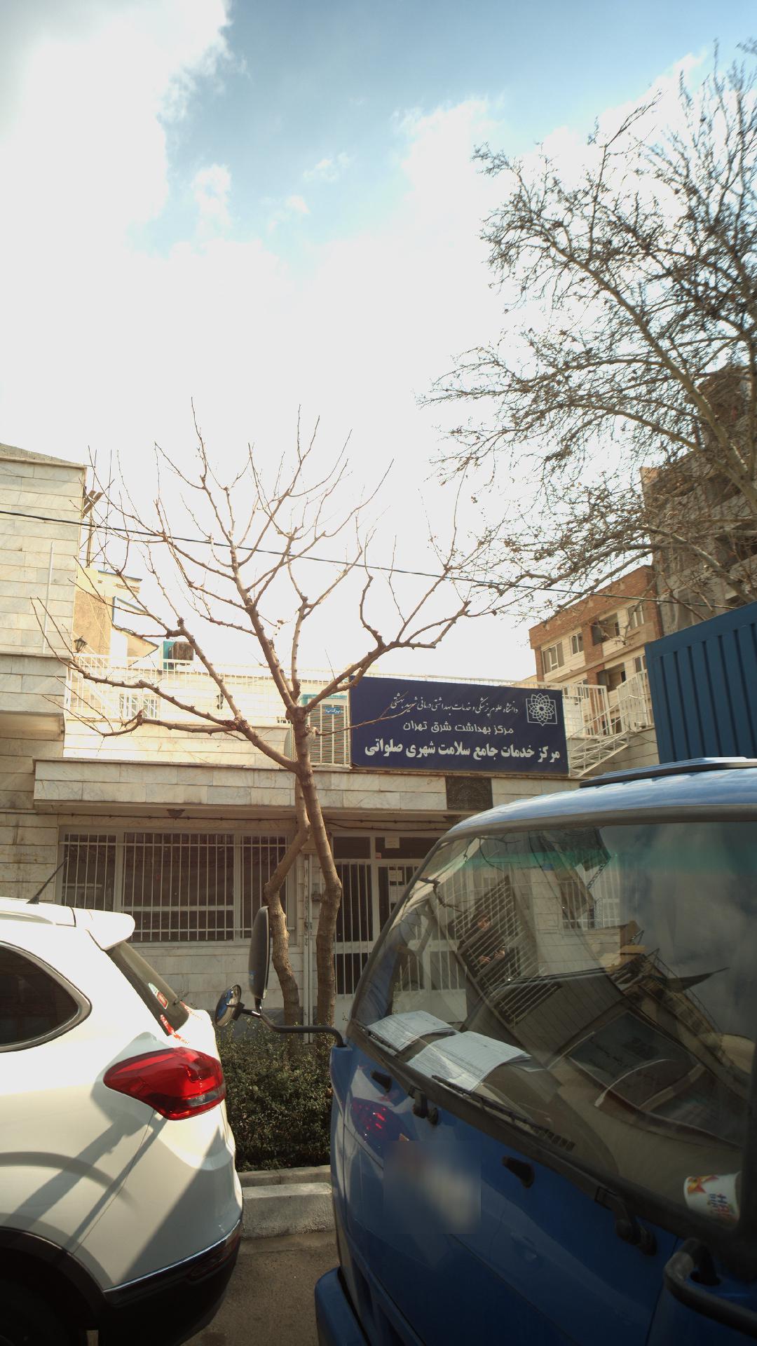 مرکز خدمات جامع سلامت شهری(مرکز بهداشت شرق تهران)