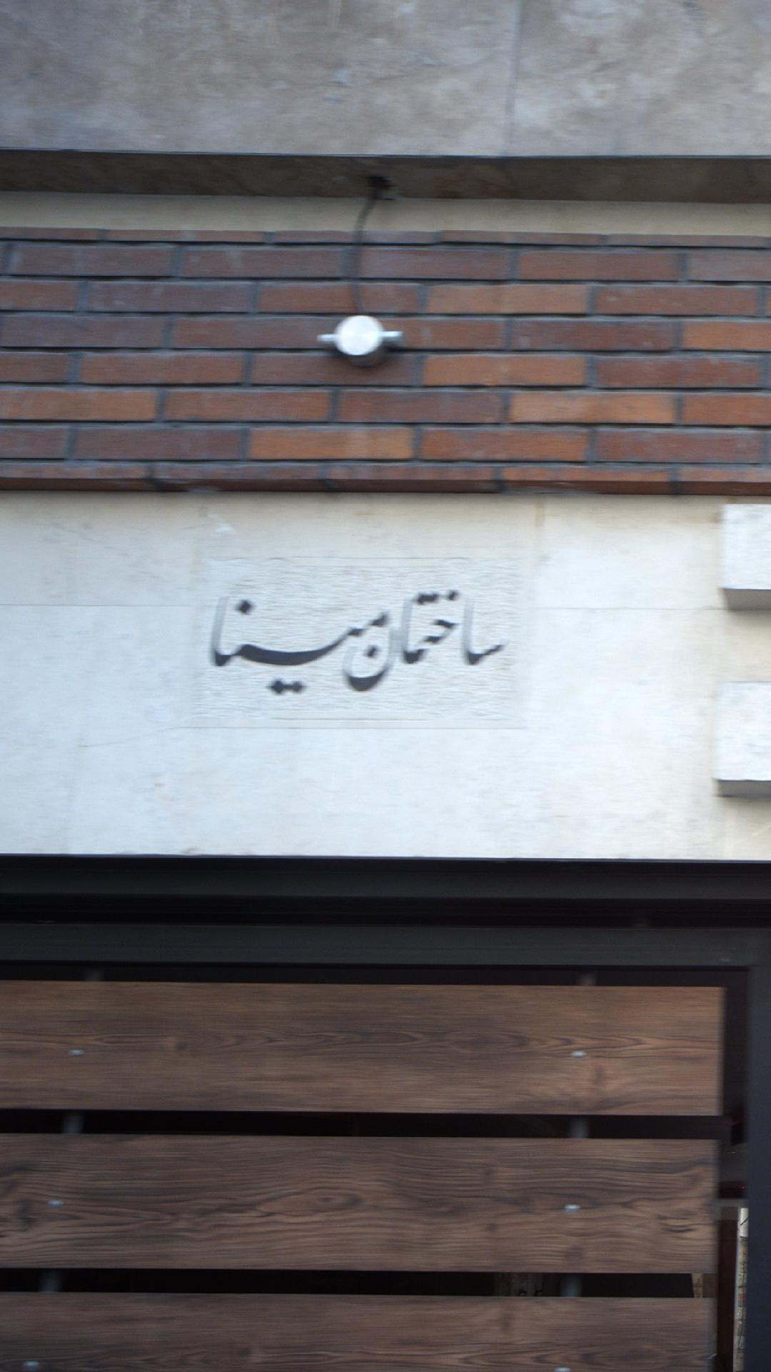 ساختمان مینا