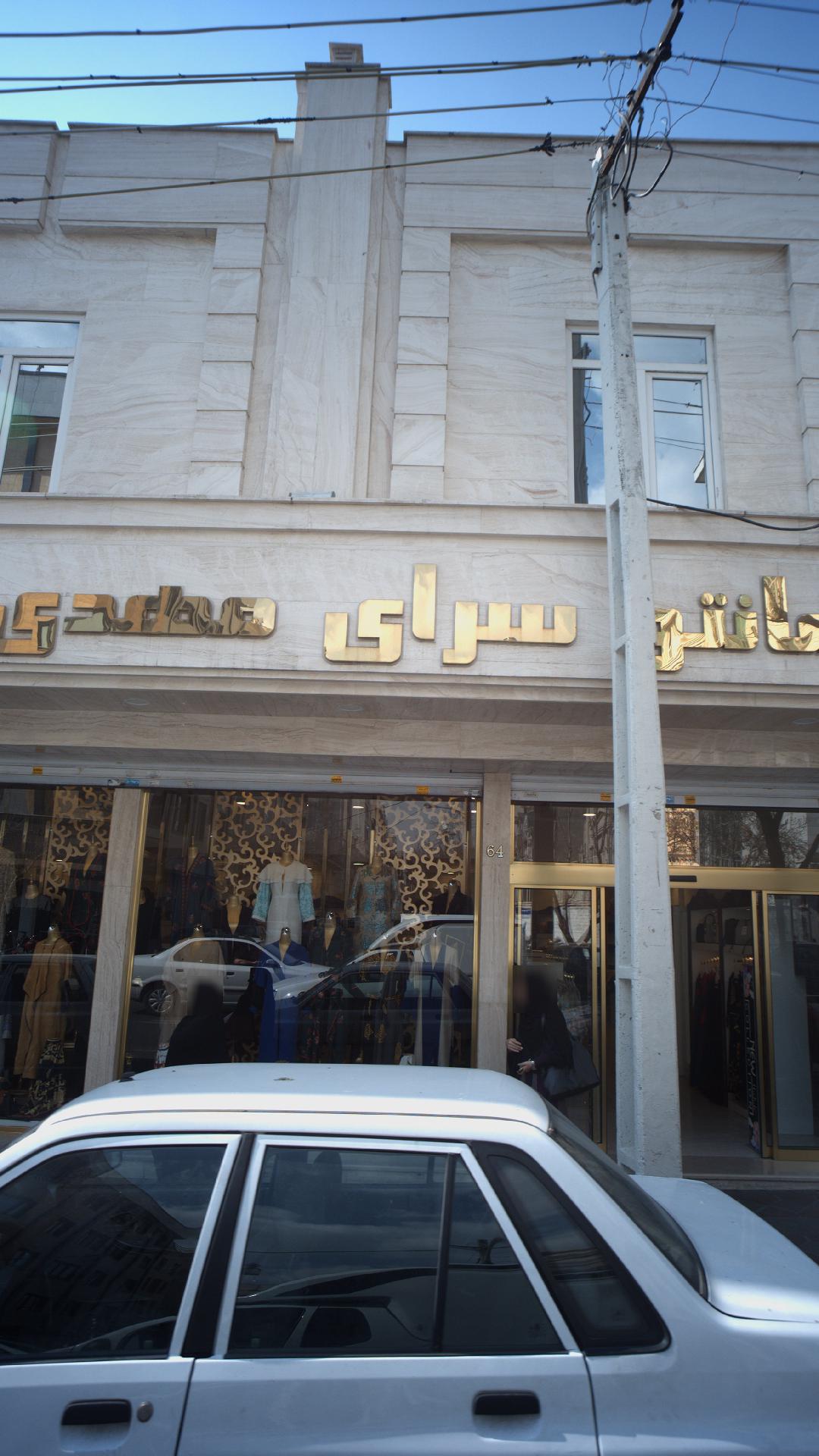 مانتوسرای مهدی