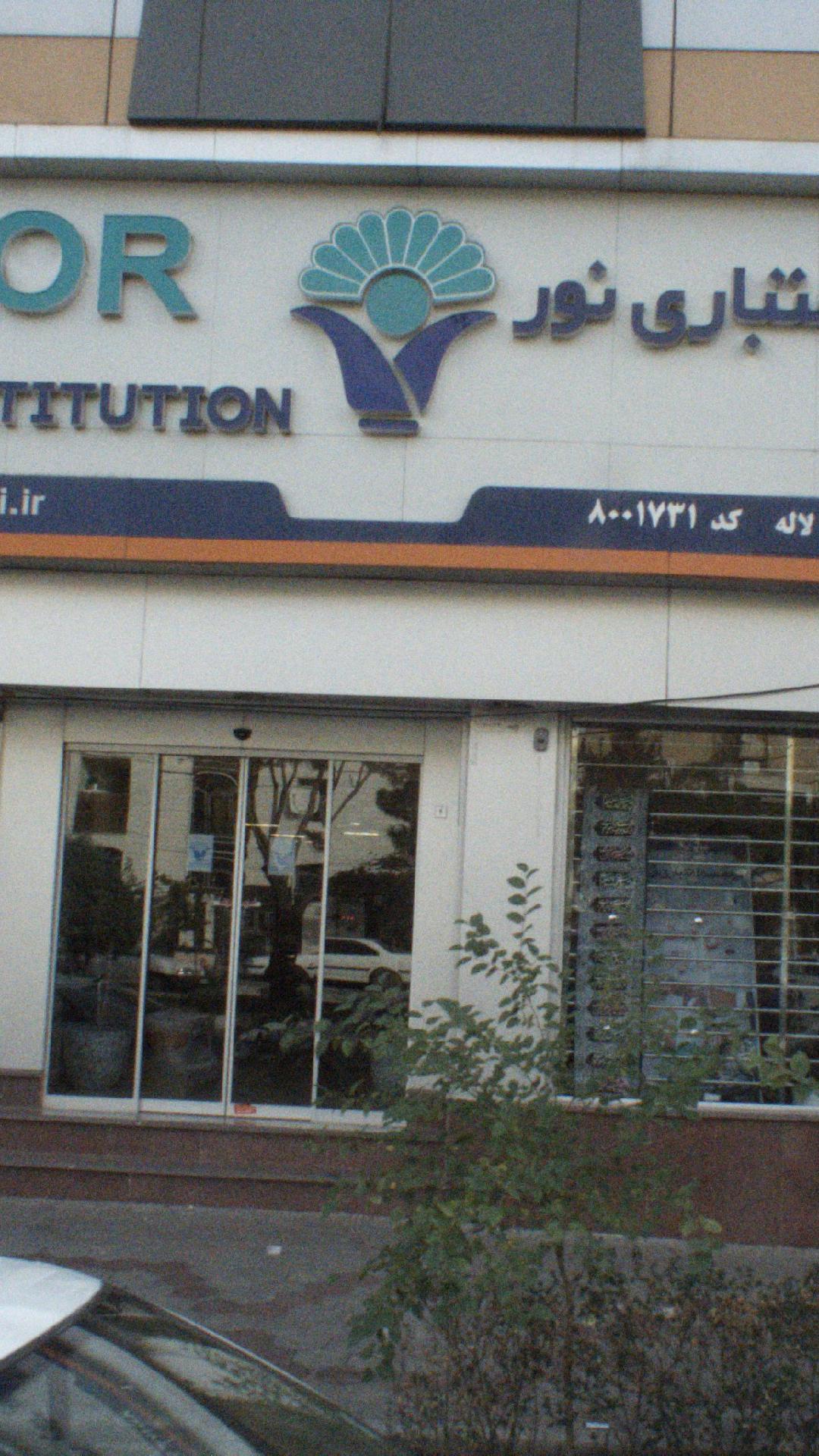 موسسه اعتباری نور