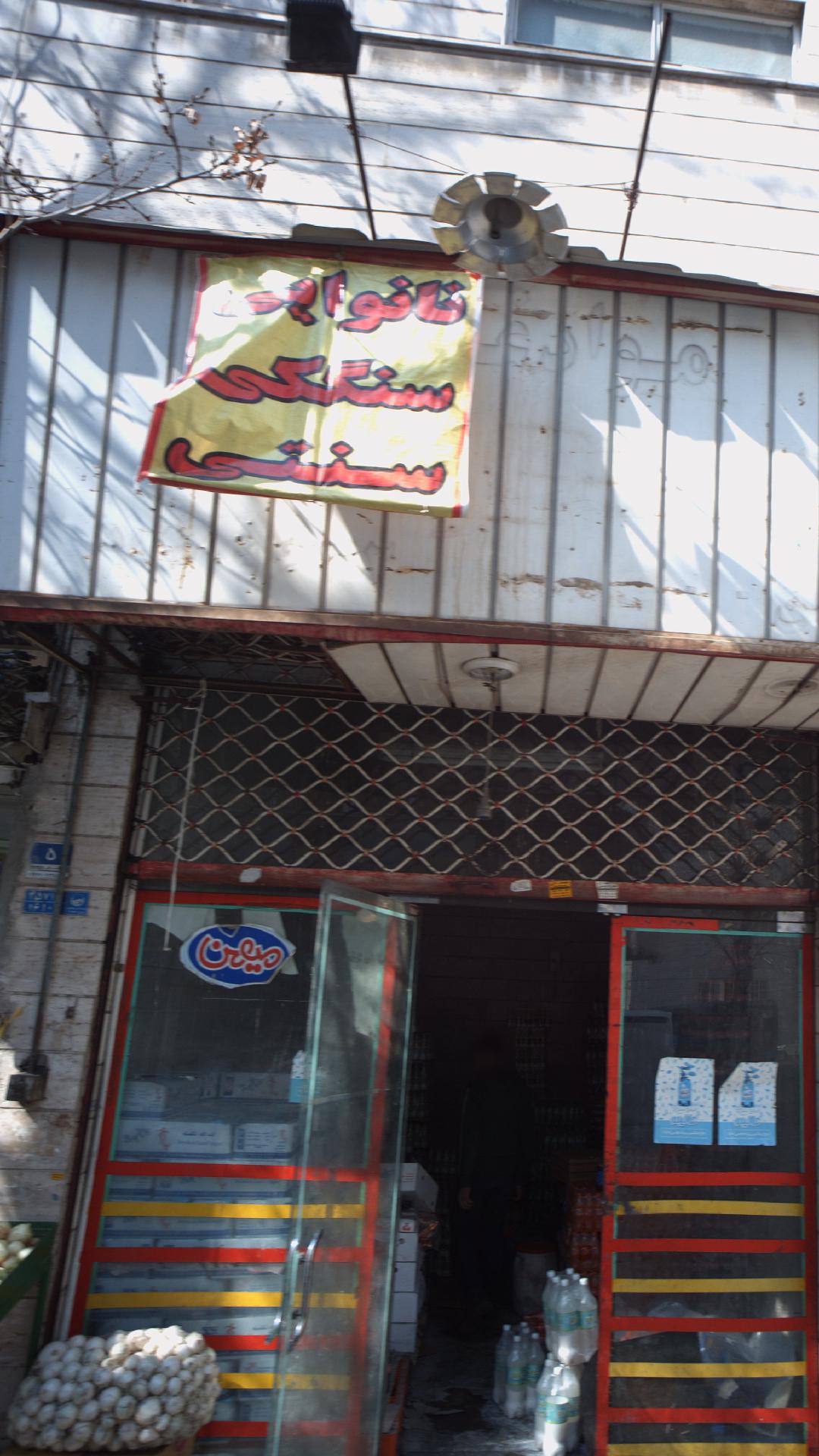 نانوایی سنگکی سنتی