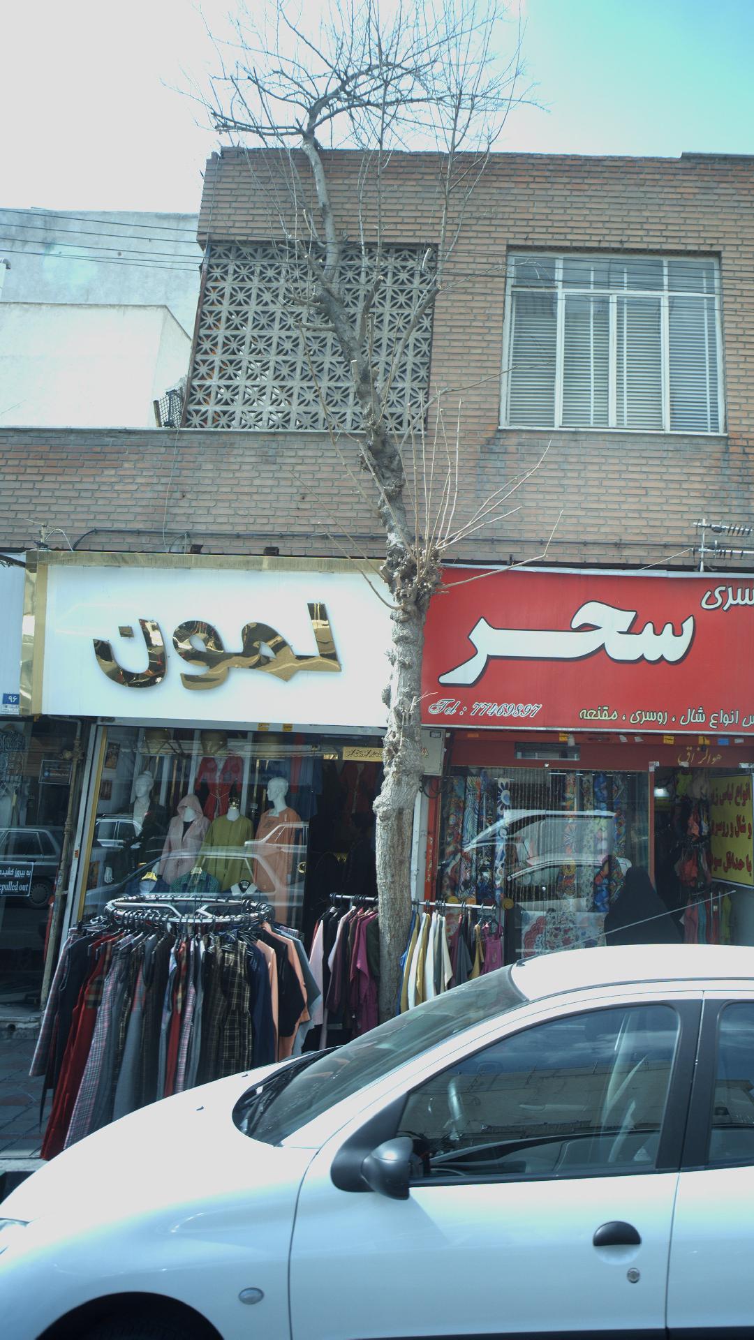 لباس فروشی لمون
