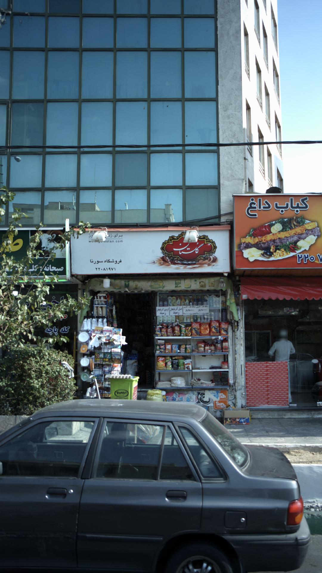 پیرعلیو فروشگاه سورنا