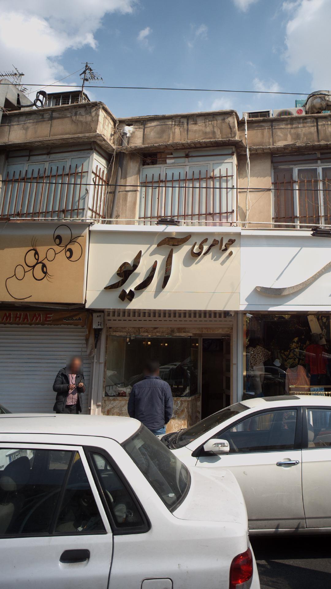 جواهری آریو