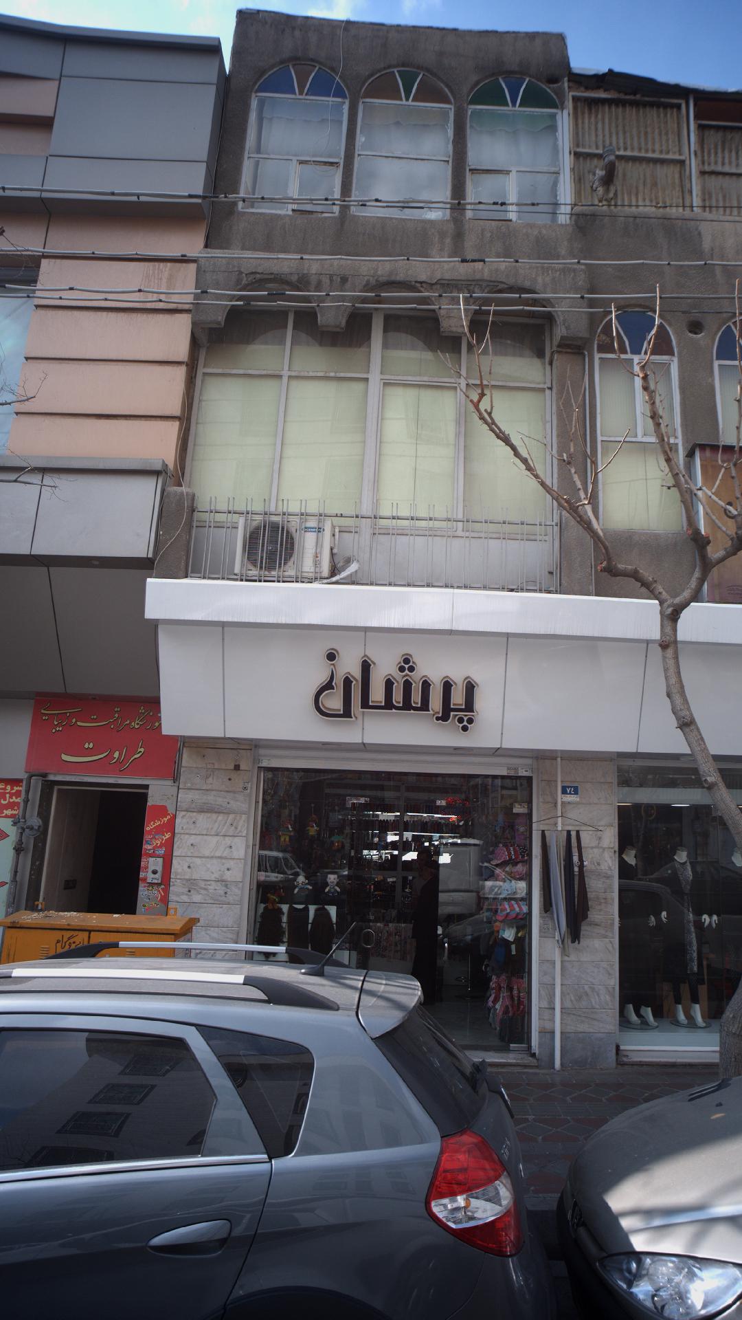 لباس فروشی پرشان