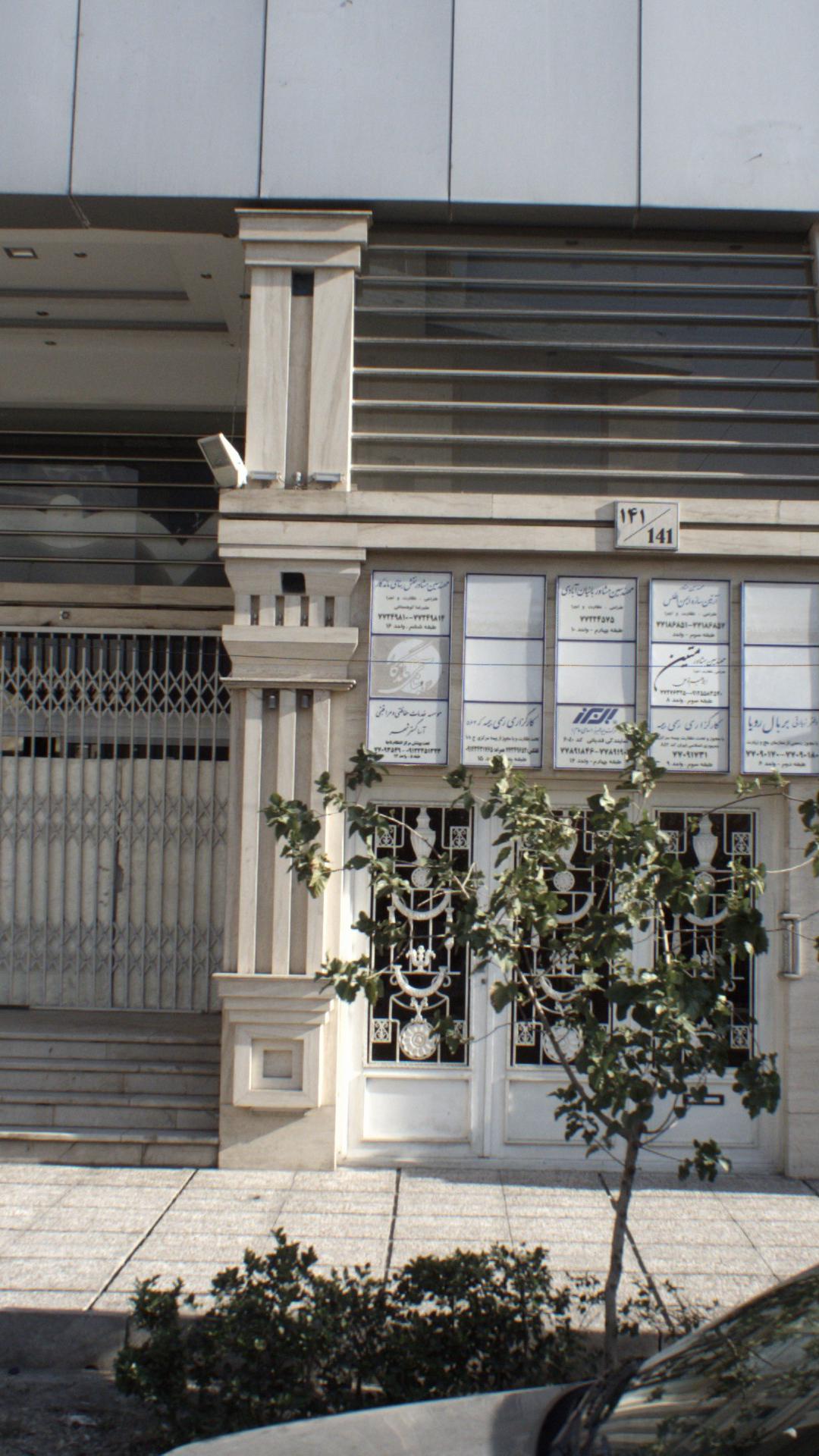 موسسه خدمات حفاظتی ومراقبتی اساگسترشهر