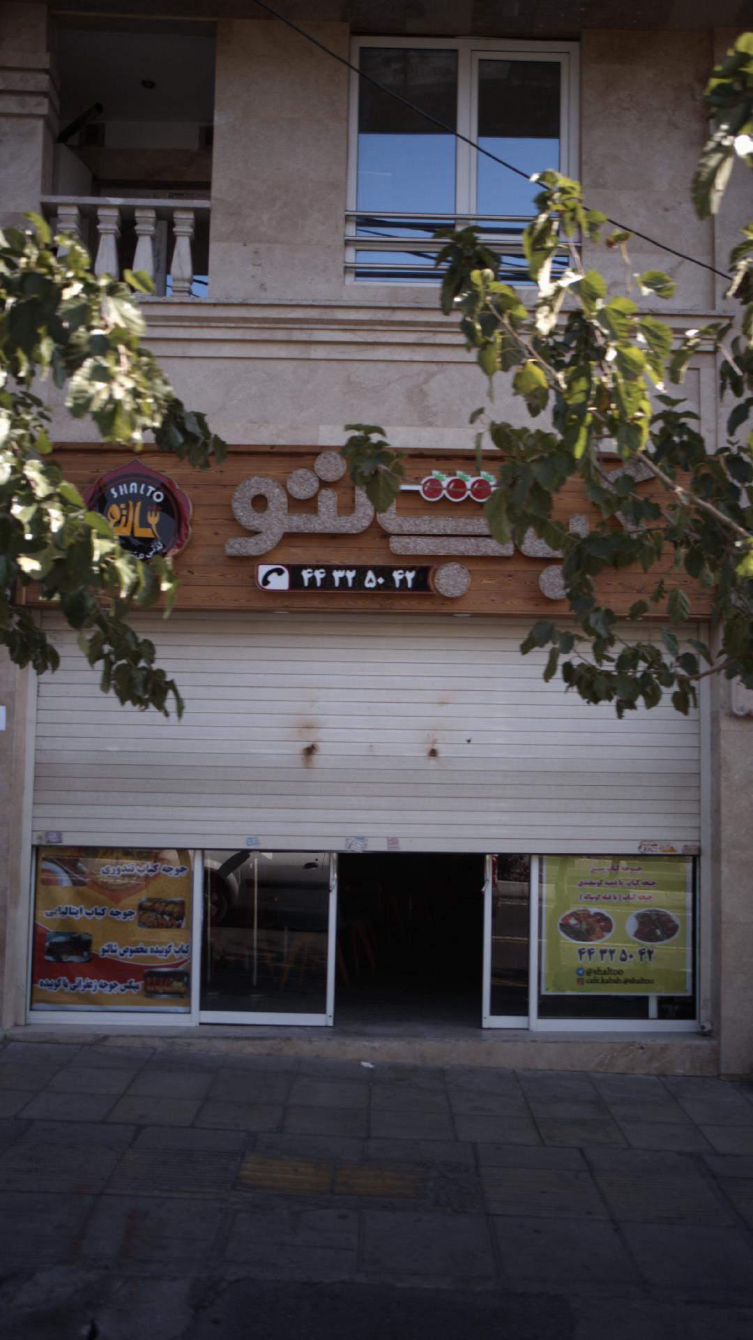 کباب شالتو