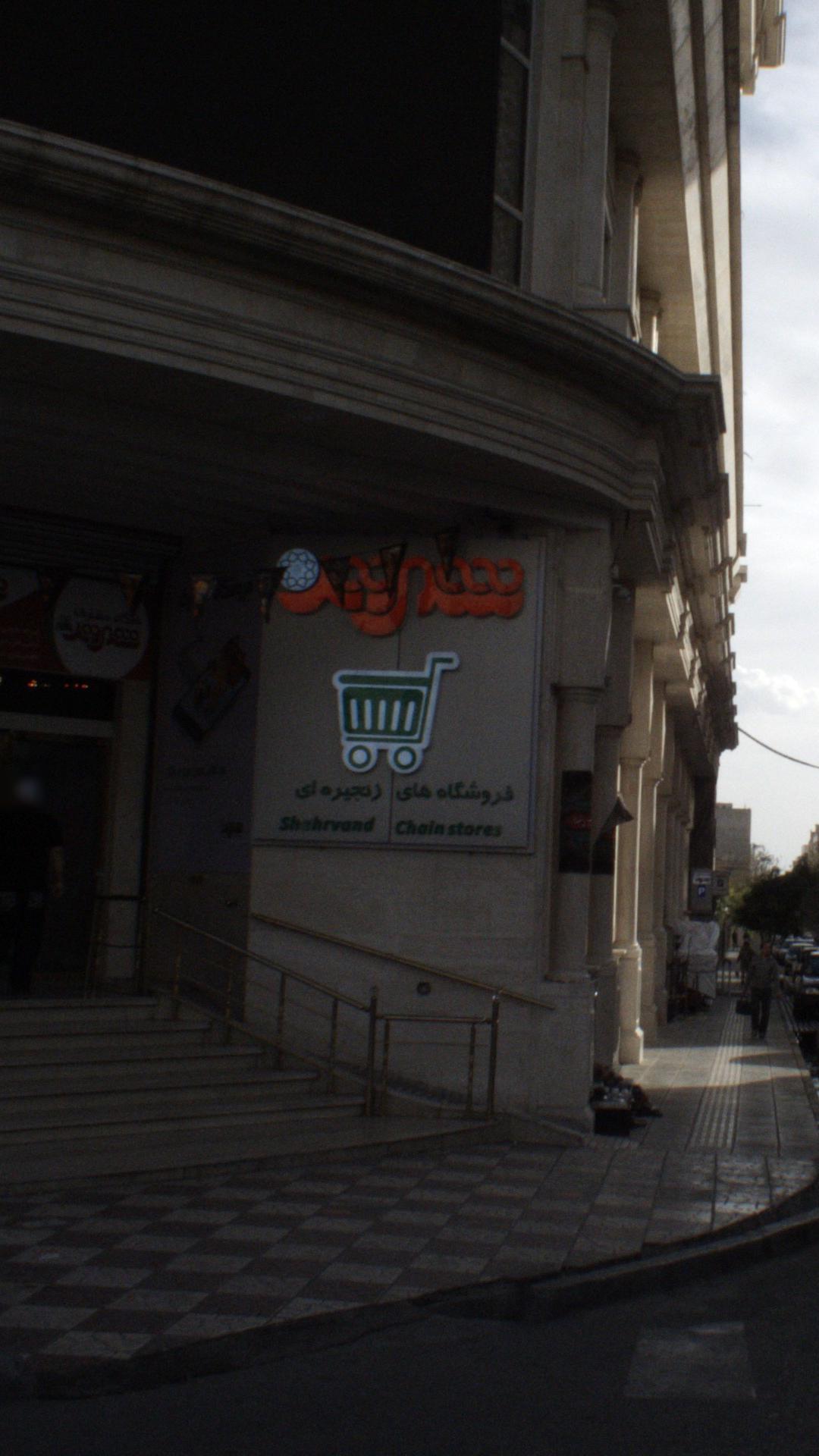 فروشگاه شهروند تهرانسر