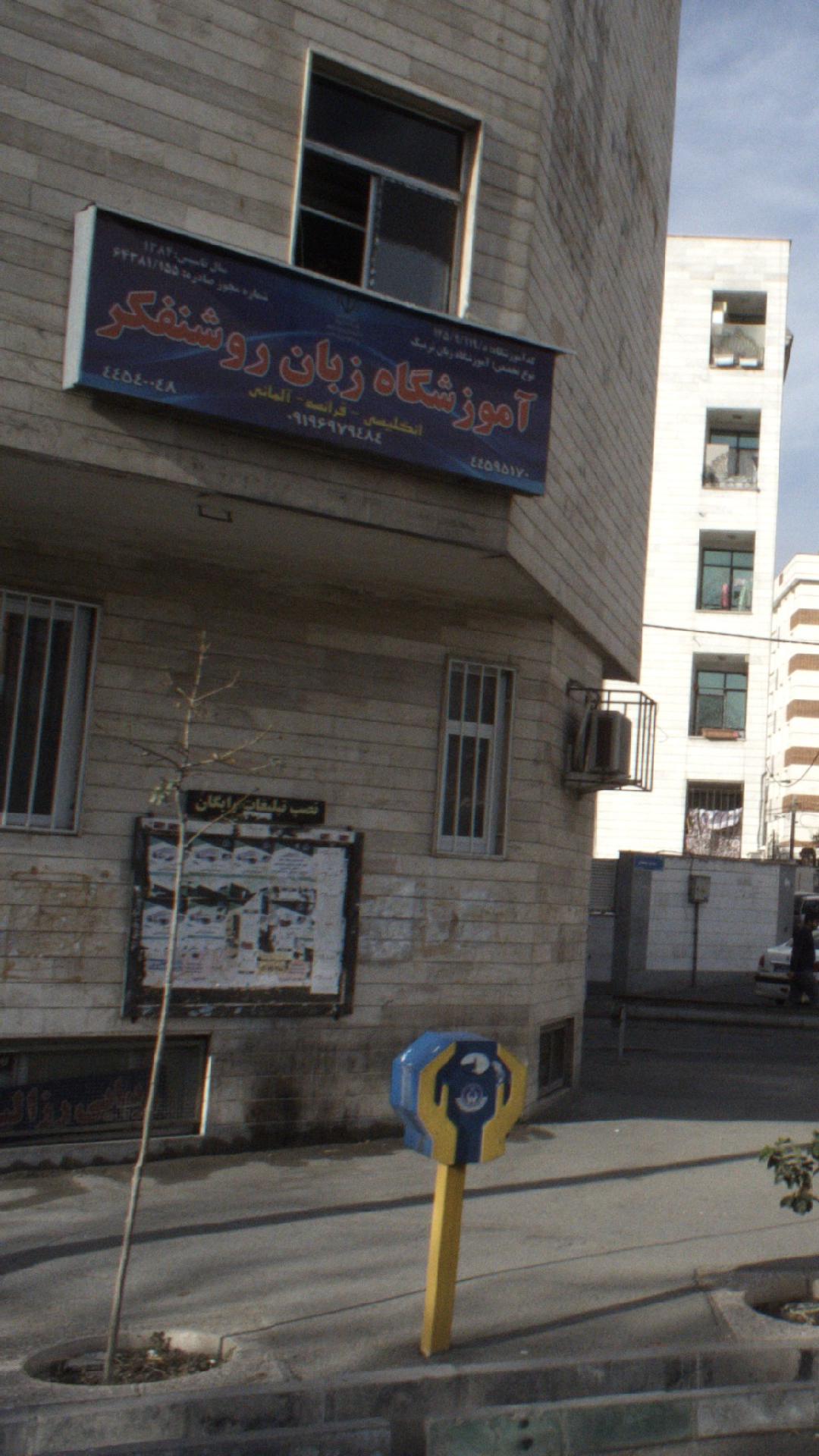 آموزشگاه زبان روشنفکر