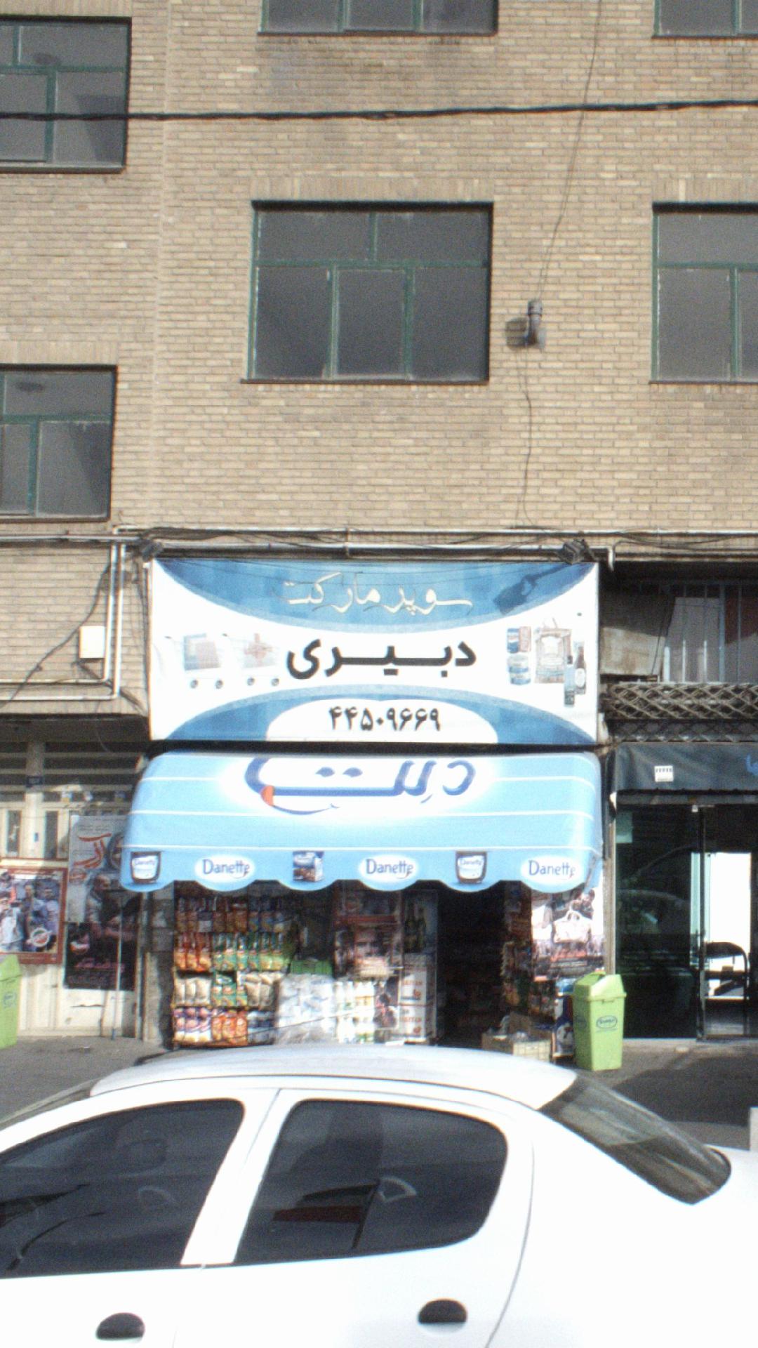 سوپرمارکت دبیری