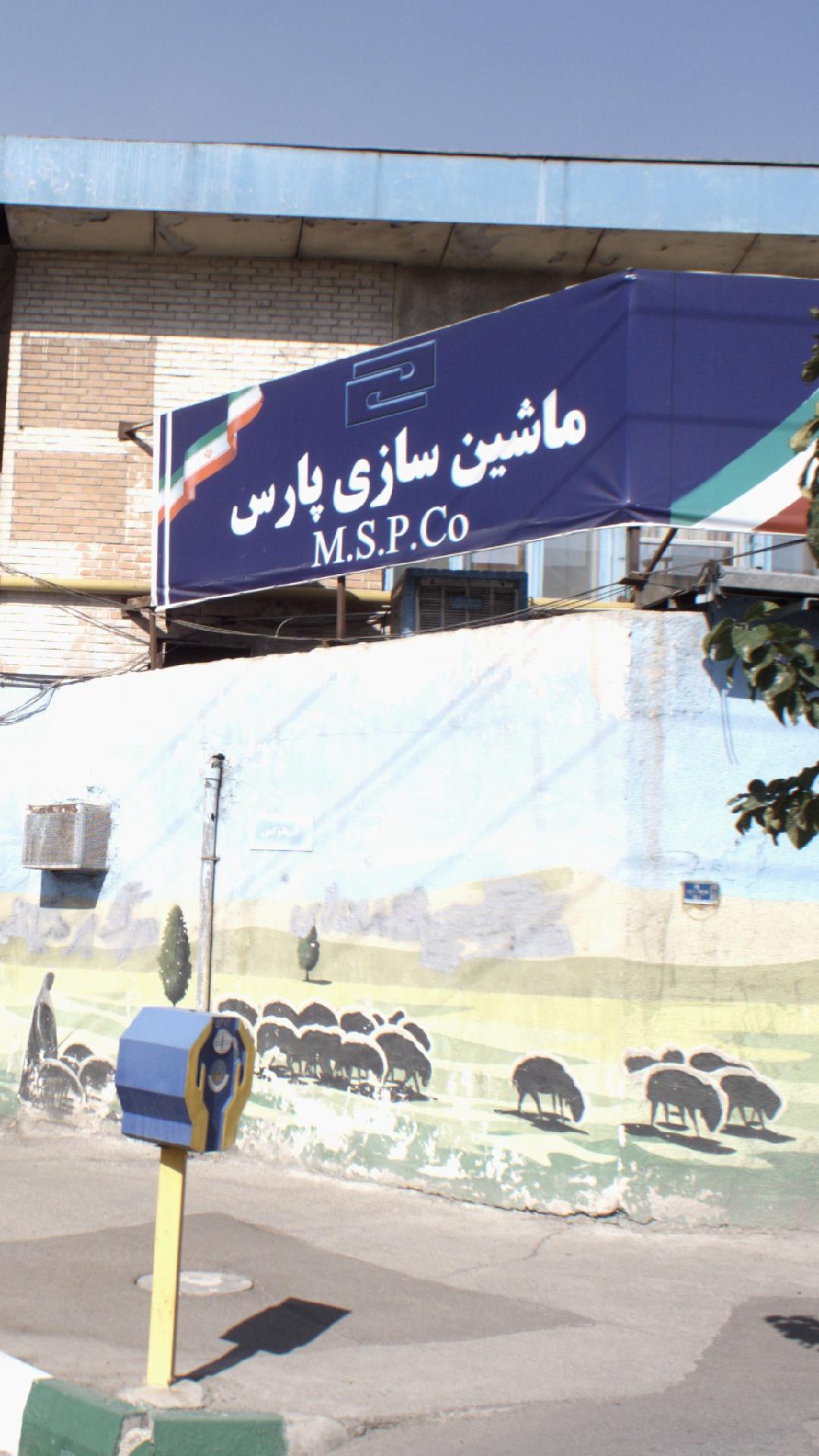 شرکت ماشین سازی پارس