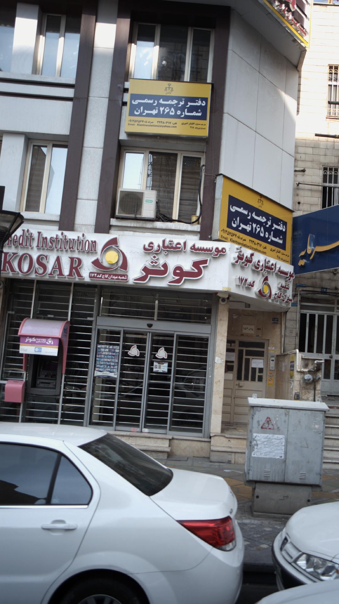 موسسه اعتباری کوثر
