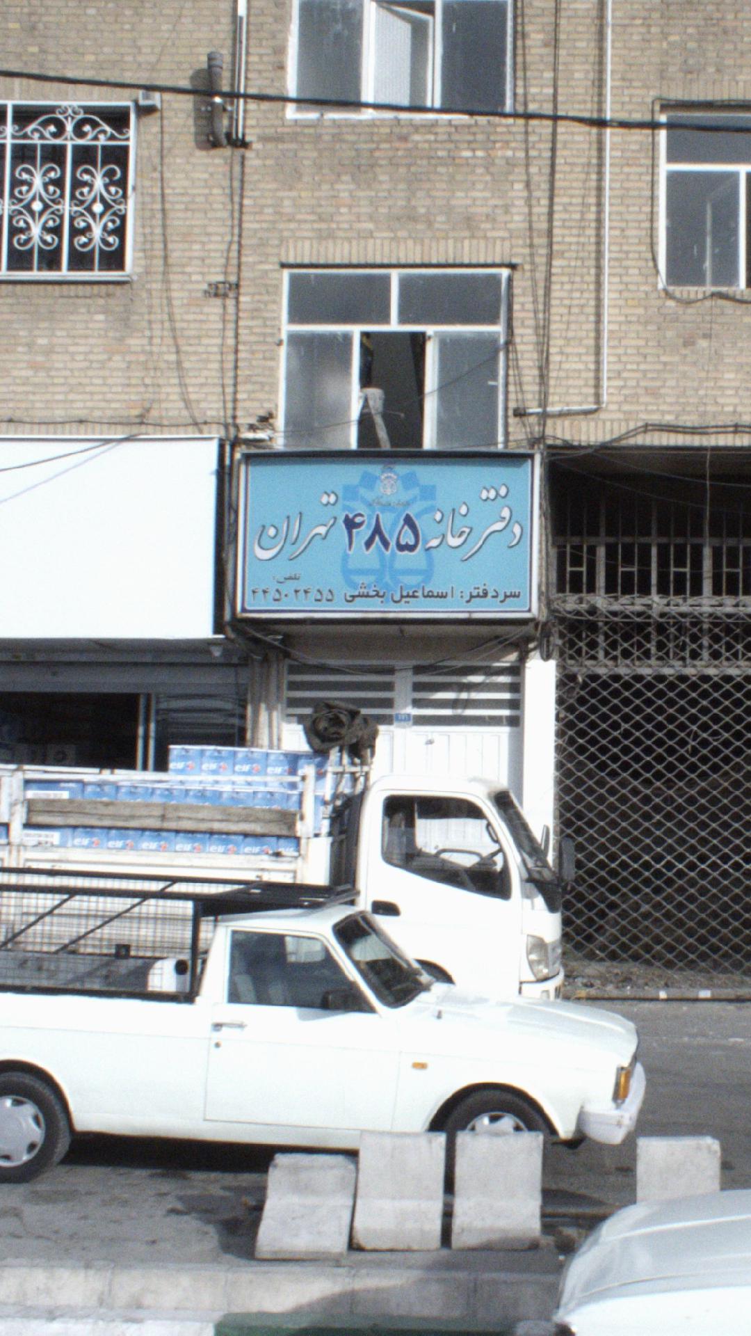 دفترخانه 485 تهران