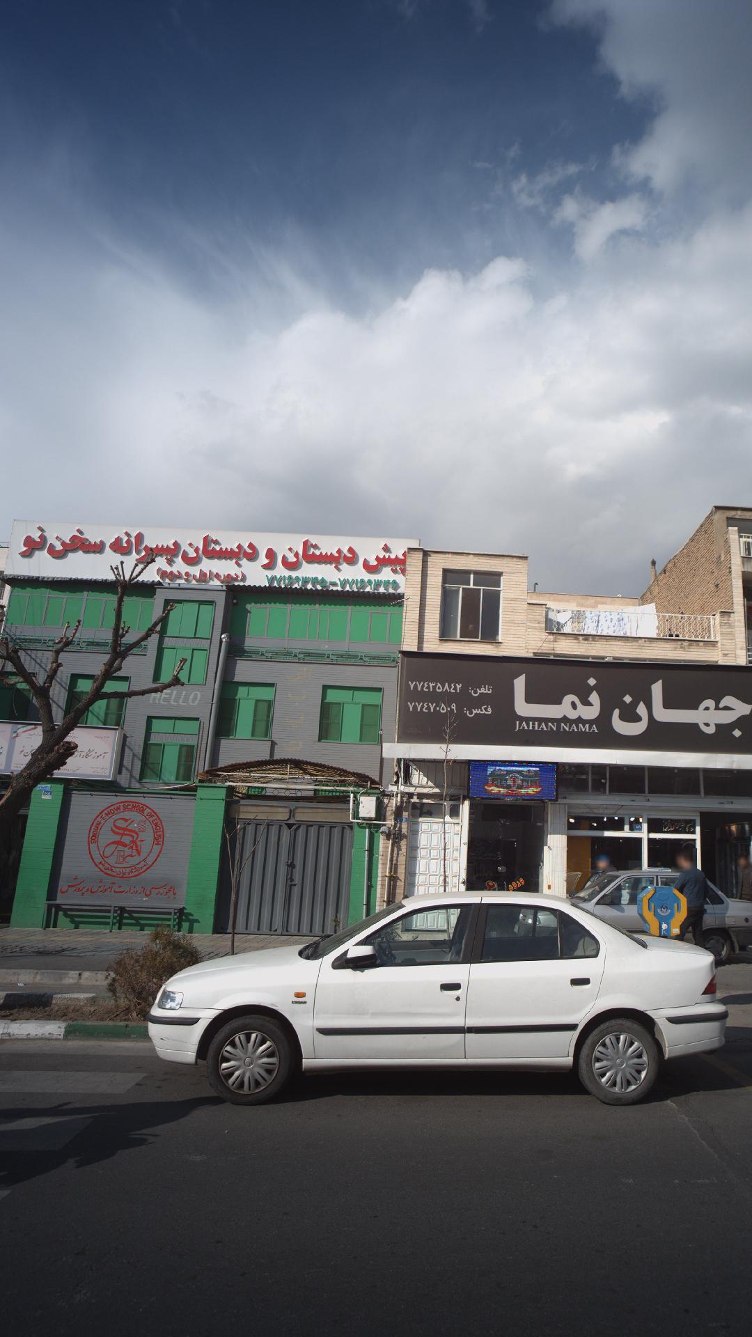 پیش دبستان ودبستان پسرانه سخن نو