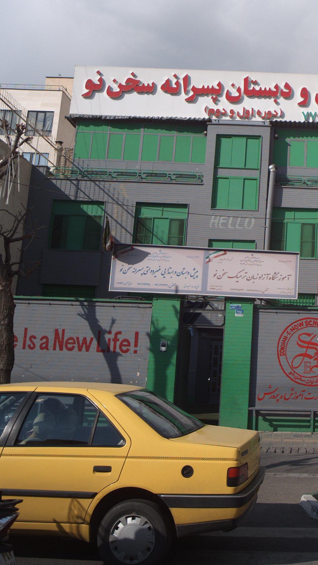 پیش دبستان وابتدایی غیر دولتی پسرانه سخن نو