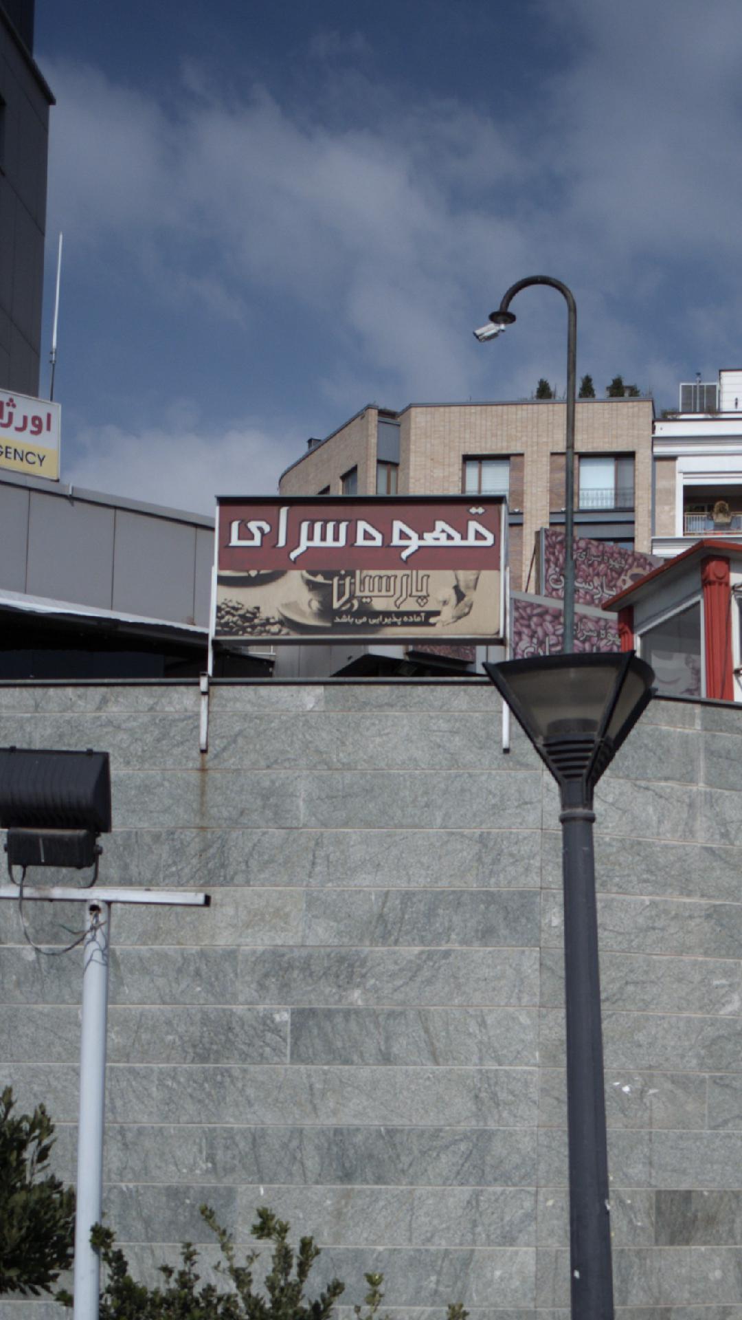 قهوه سرای پارسیان