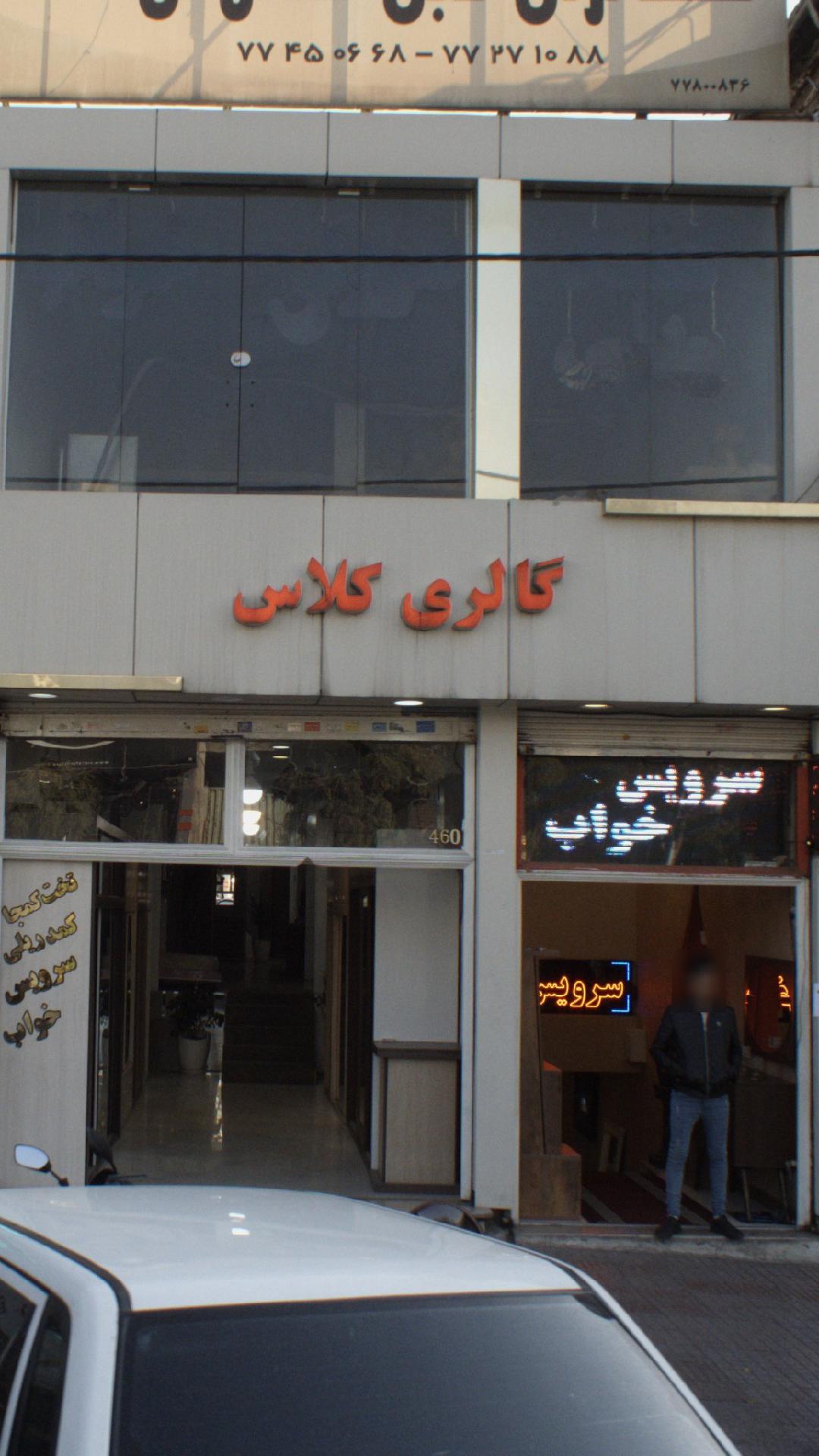 گالری کلاس