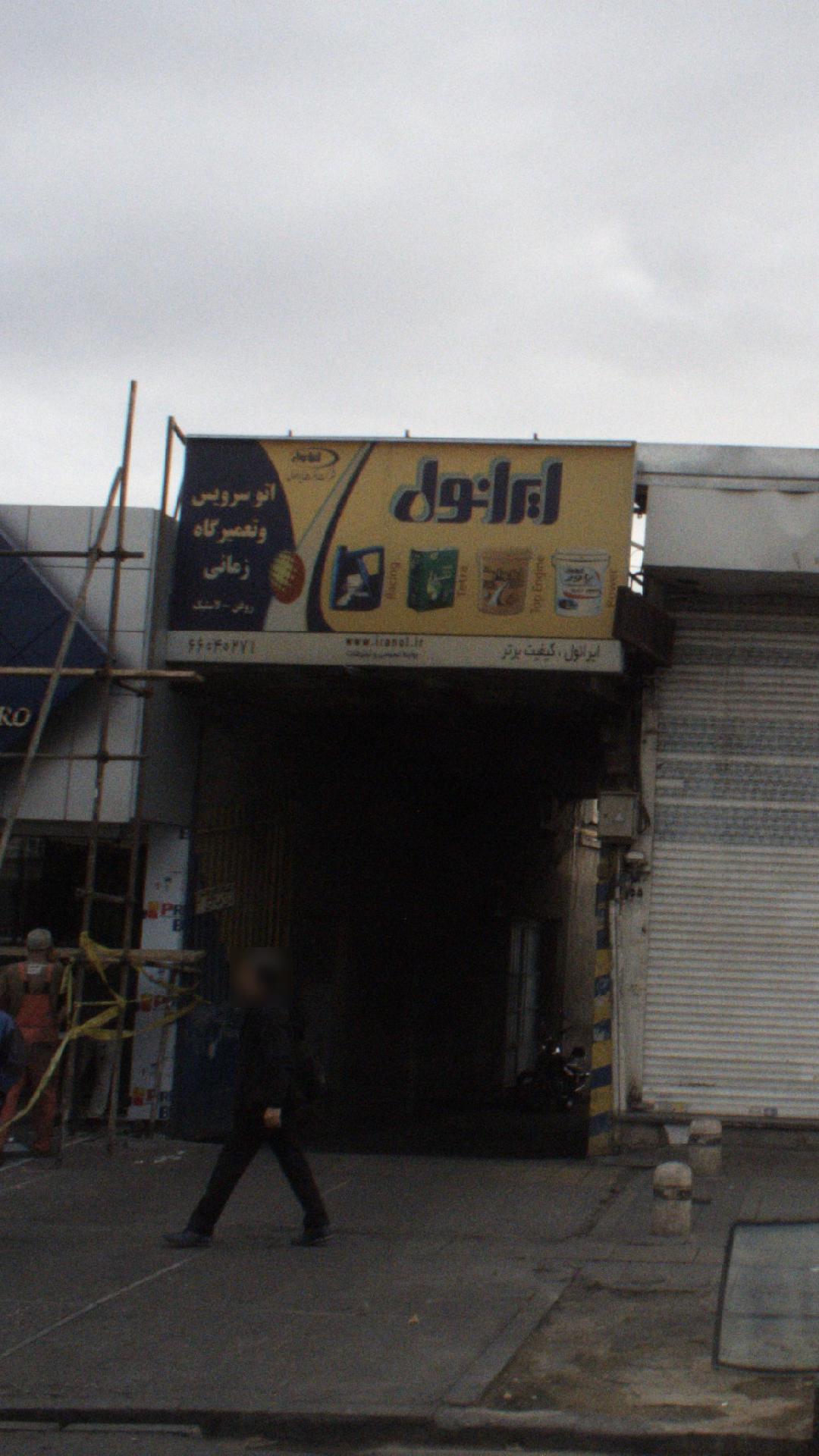 ایرانول