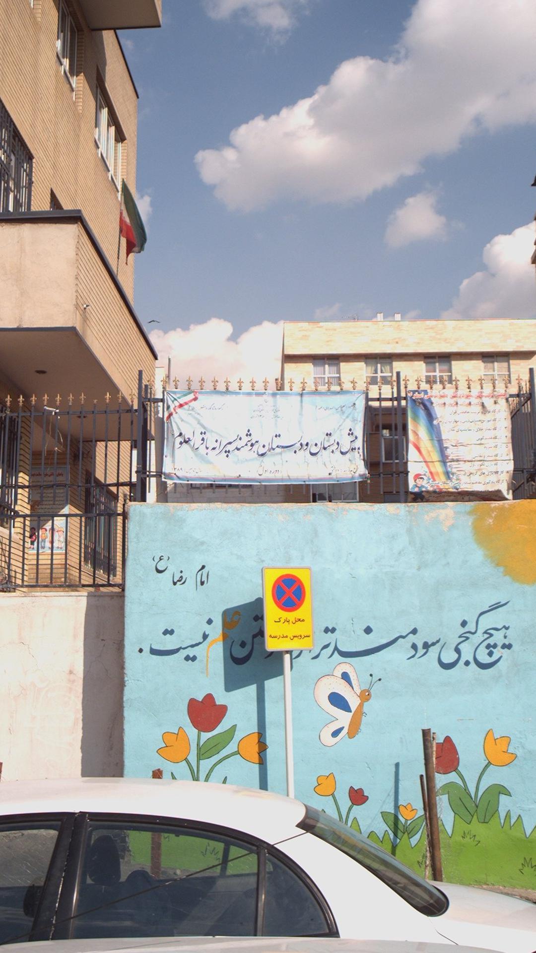 پیش دبستان و دبستان هوشمند پسرانه باقرالعلوم(ع)
