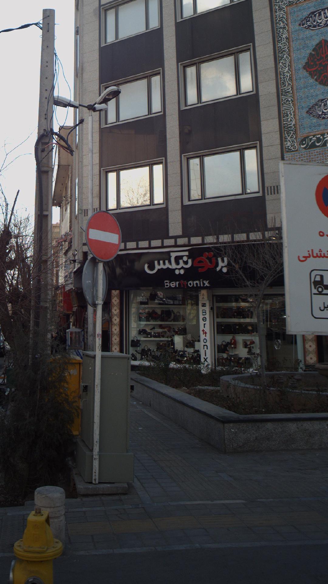 کیف و کفش برتونیکس