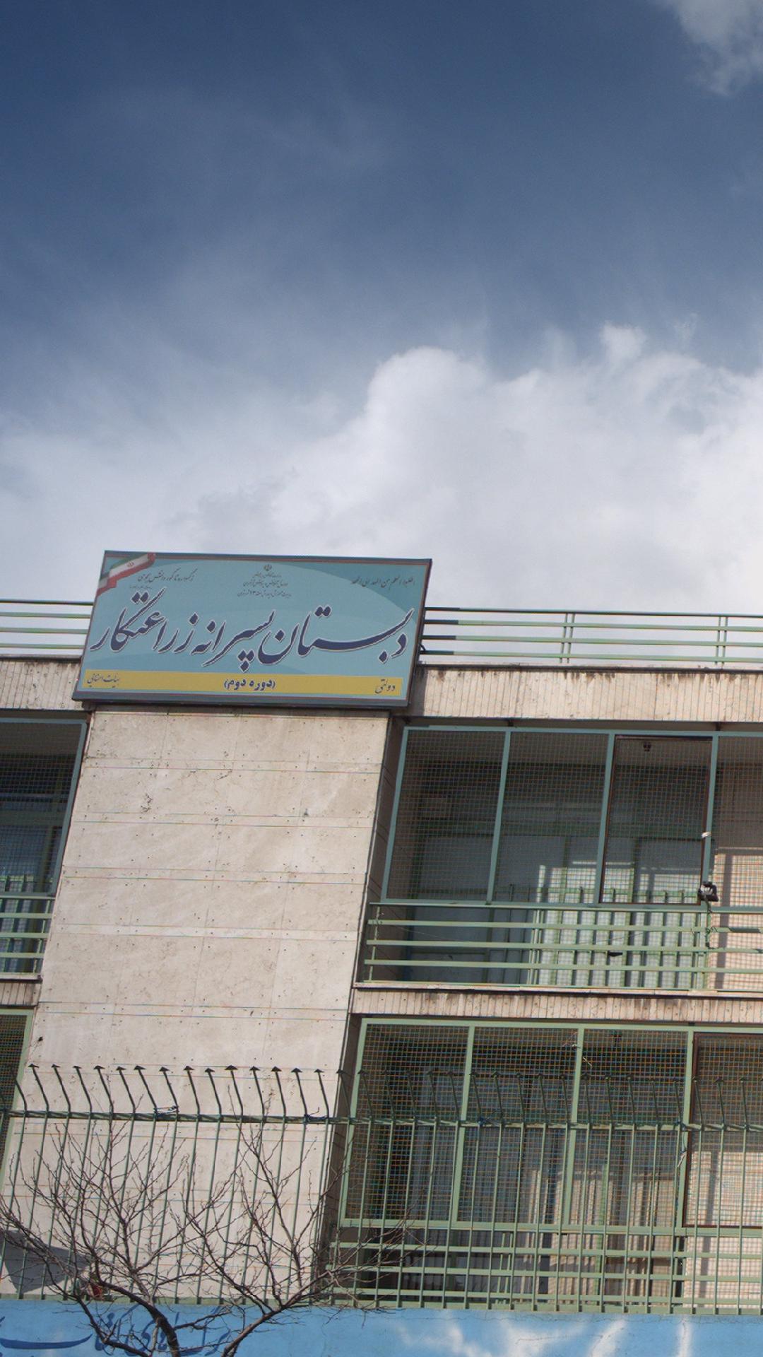 دبستان پسرانه زراعتکار