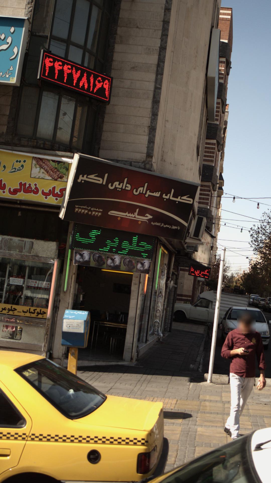 حلیم و کباب دایی اکبر